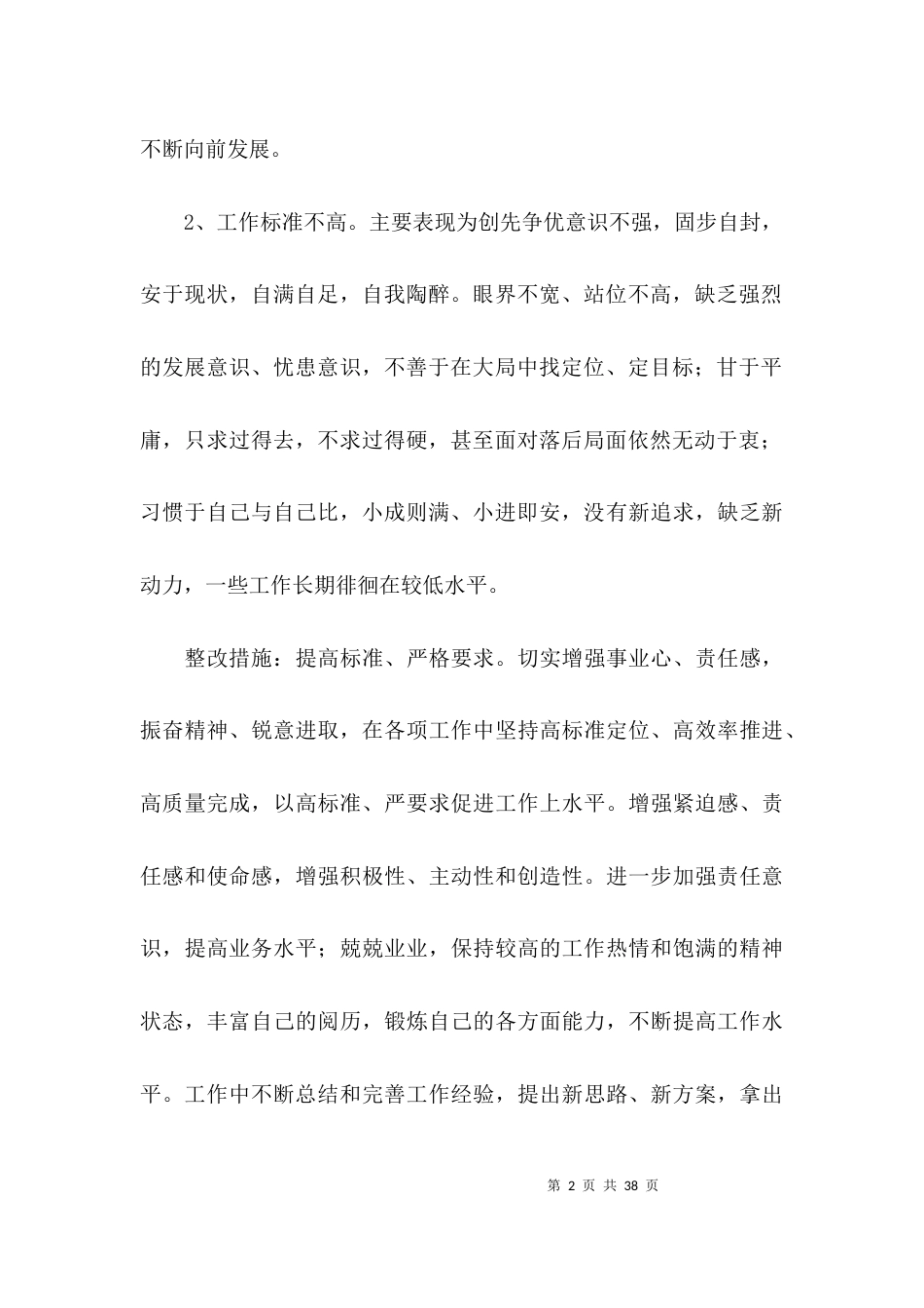 工作中存在的问题及整改措施范文(通用10篇)_第2页