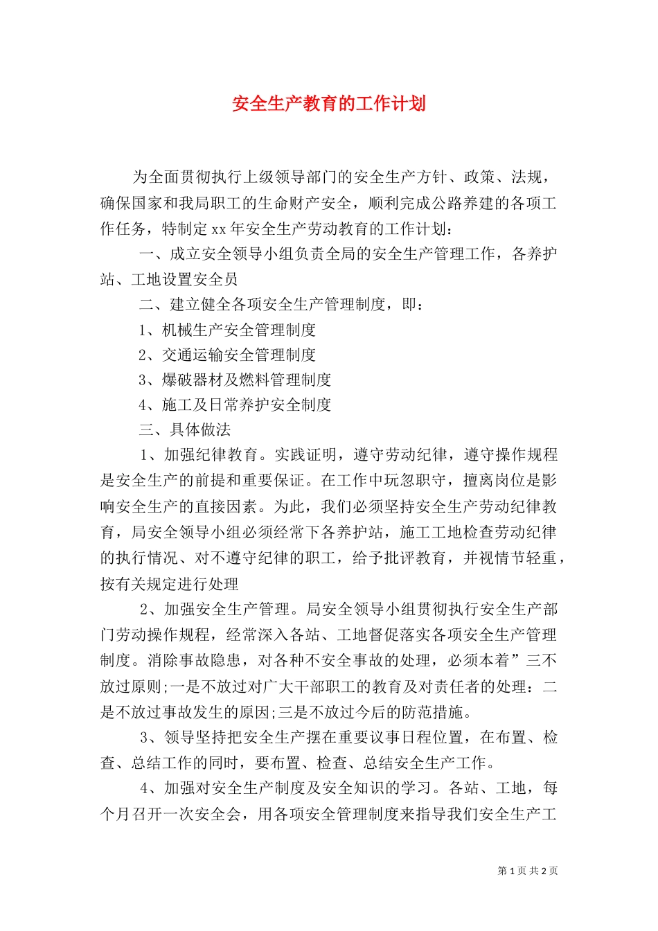 安全生产教育的工作计划_第1页