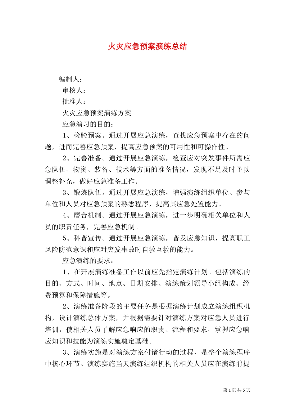 火灾应急预案演练总结（四）_第1页