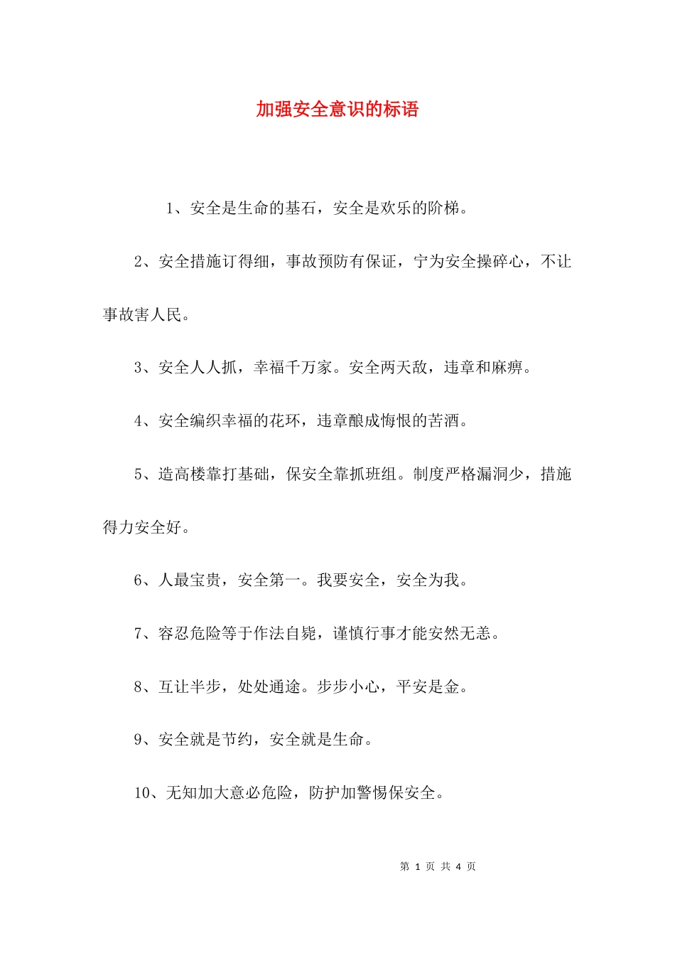 加强安全意识的标语_第1页