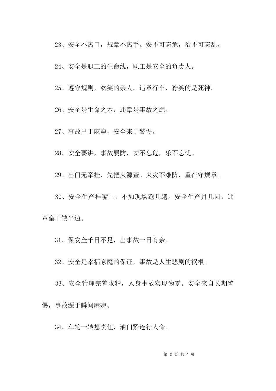 加强安全意识的标语_第3页