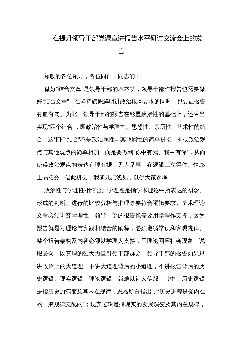 在提升领导干部党课宣讲报告水平研讨交流会上的发言_第1页