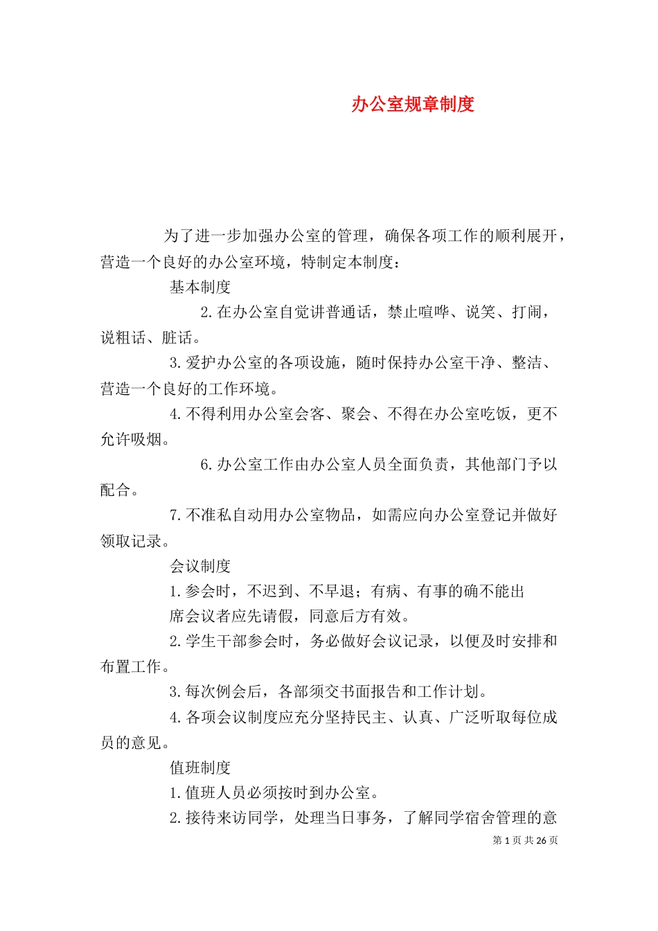 办公室规章制度（二）2_第1页