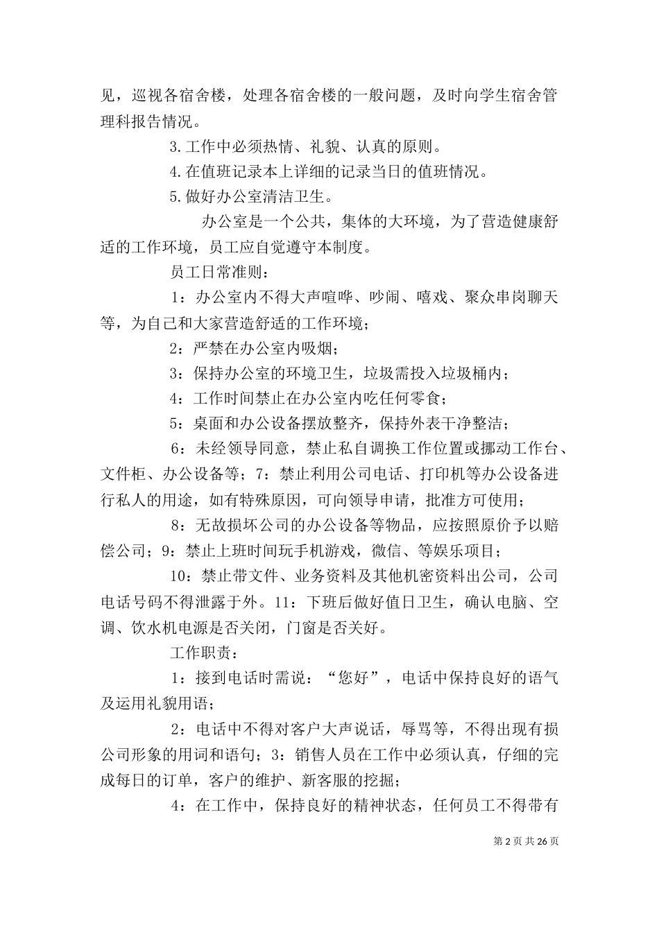 办公室规章制度（二）2_第2页