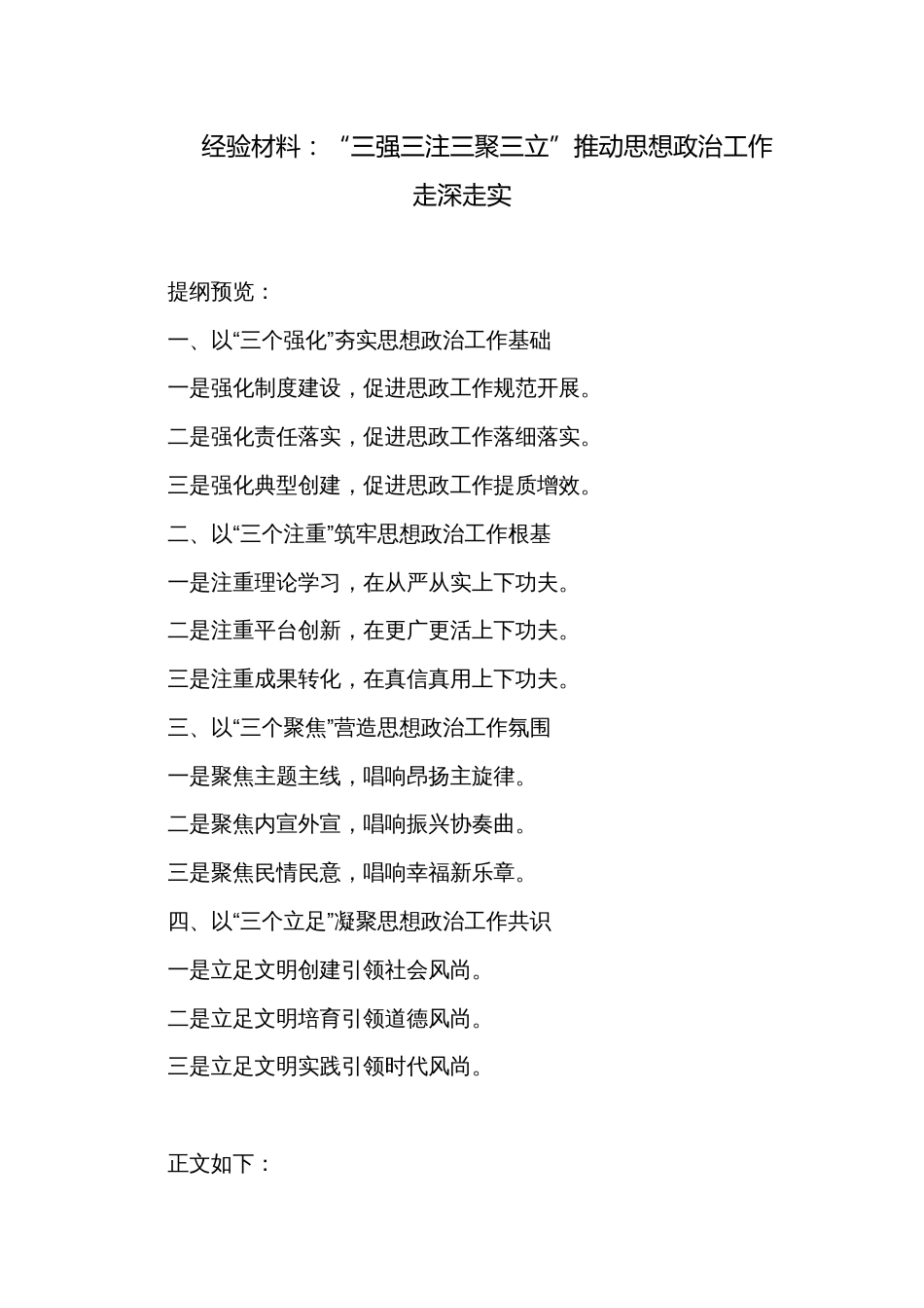 经验材料：“三强三注三聚三立”推动思想政治工作走深走实_第1页