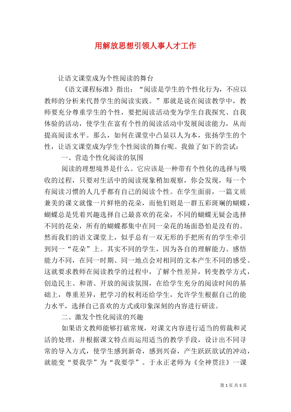 用解放思想引领人事人才工作（二）_第1页
