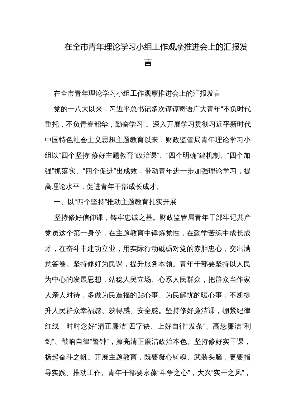 在全市青年理论学习小组工作观摩推进会上的汇报发言_第1页