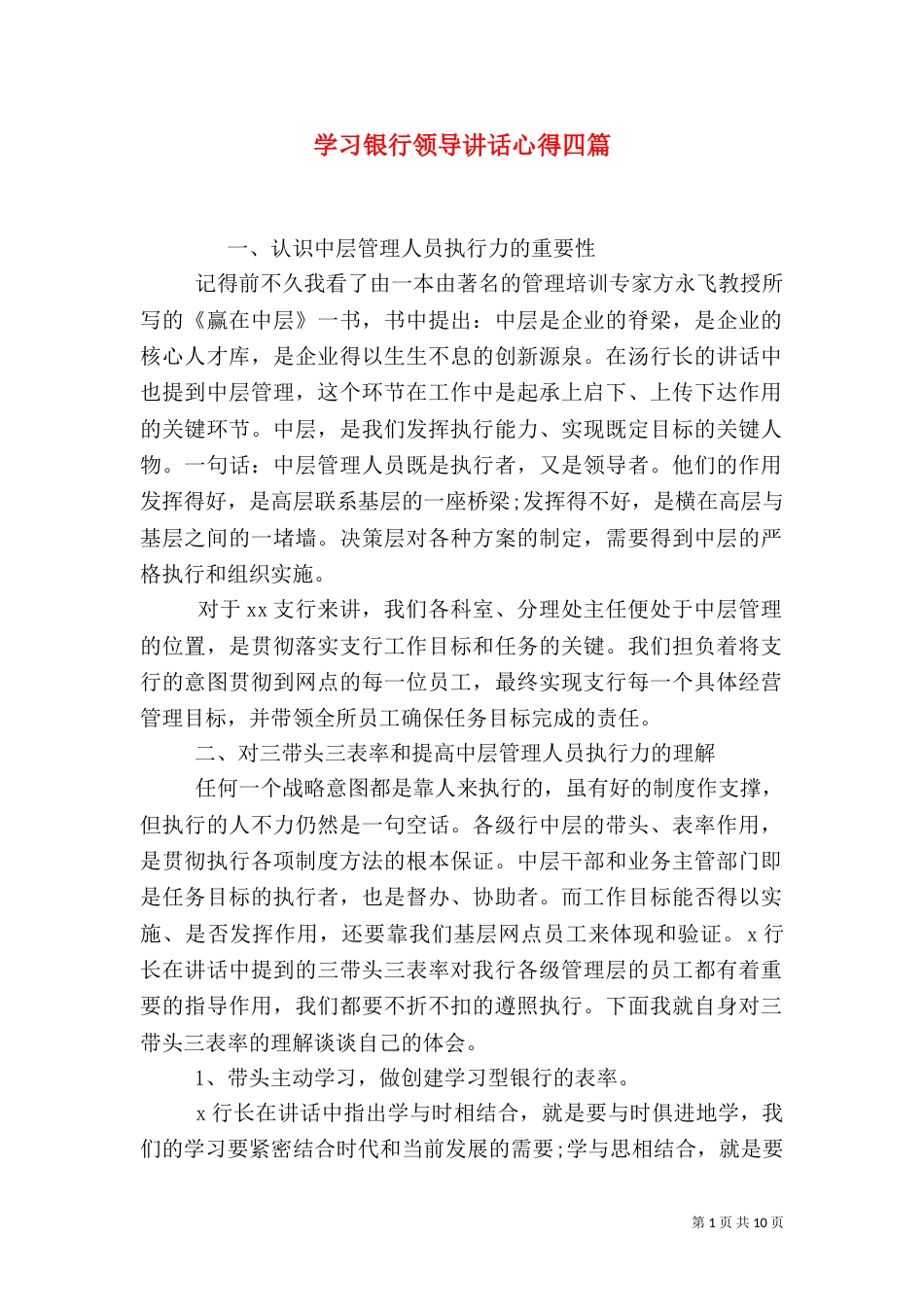 学习银行领导讲话心得四篇_第1页