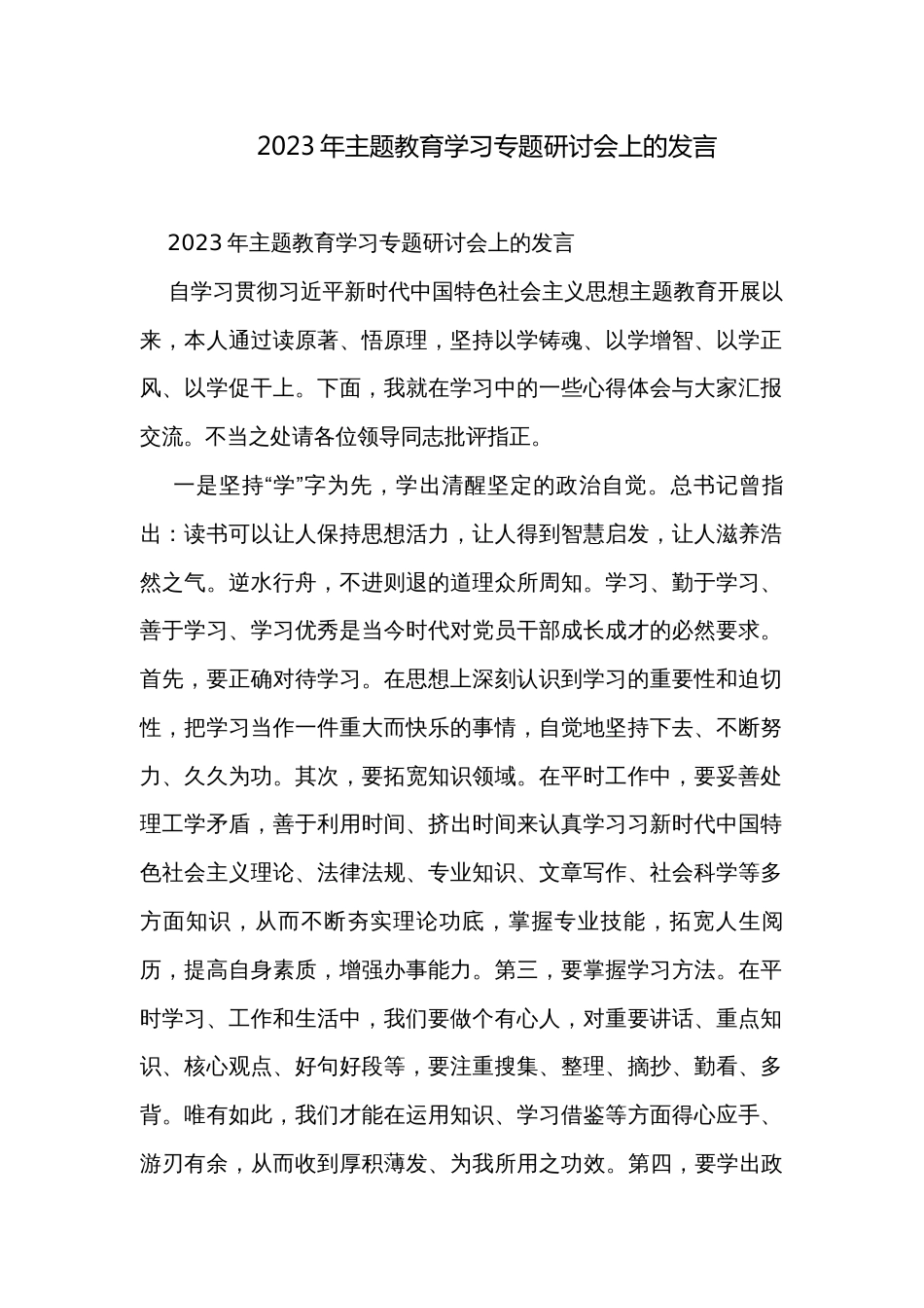 2023年主题教育学习专题研讨会上的发言_第1页