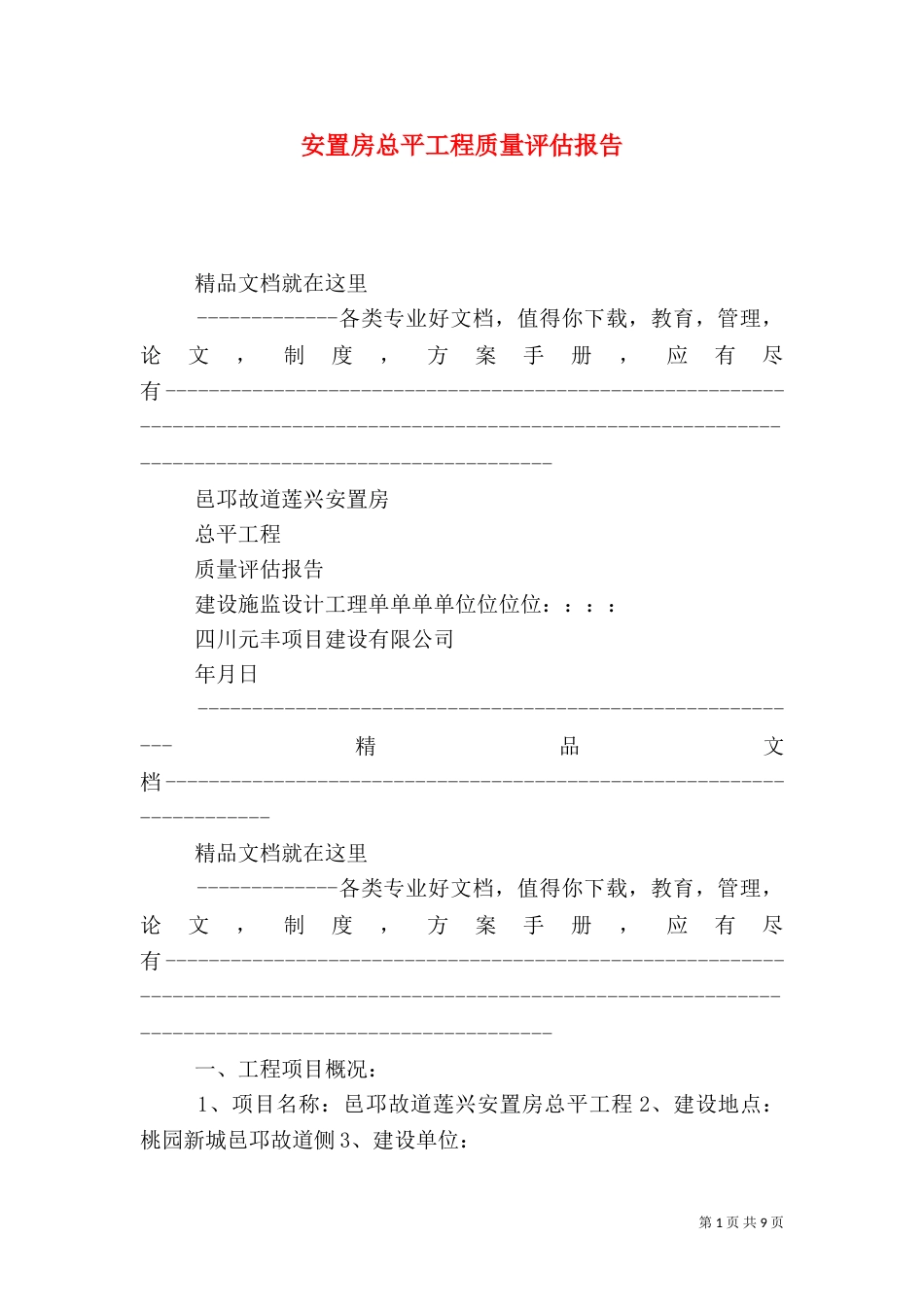 安置房总平工程质量评估报告_第1页