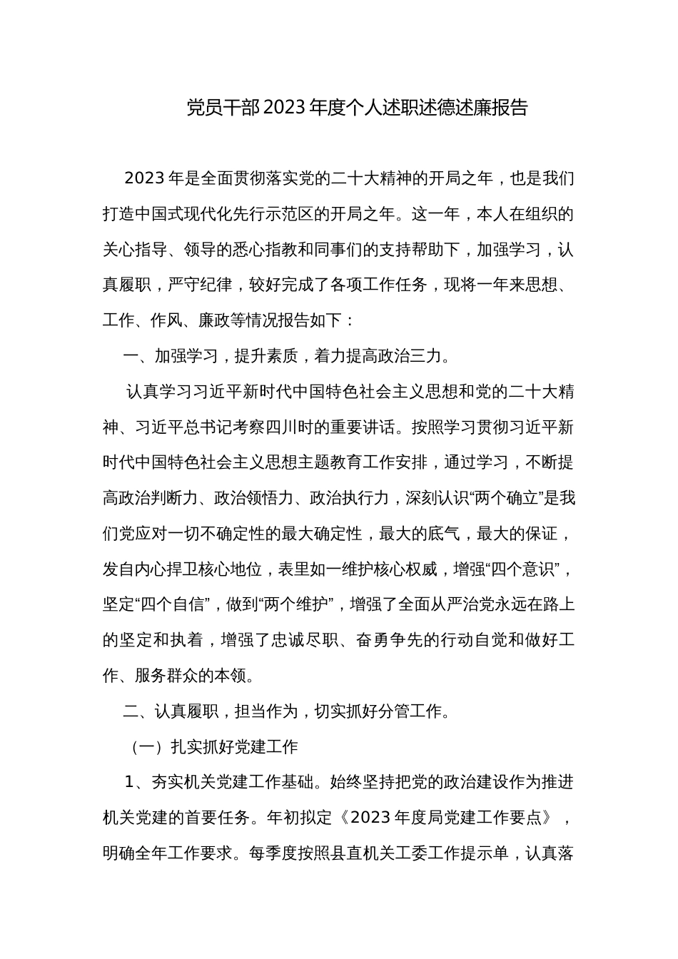 党员干部2023年度个人述职述德述廉报告_第1页