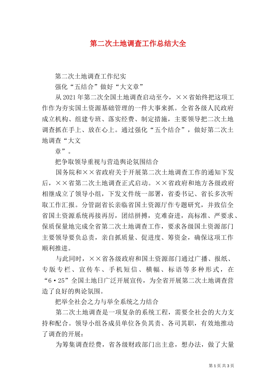 第二次土地调查工作总结大全（一）_第1页