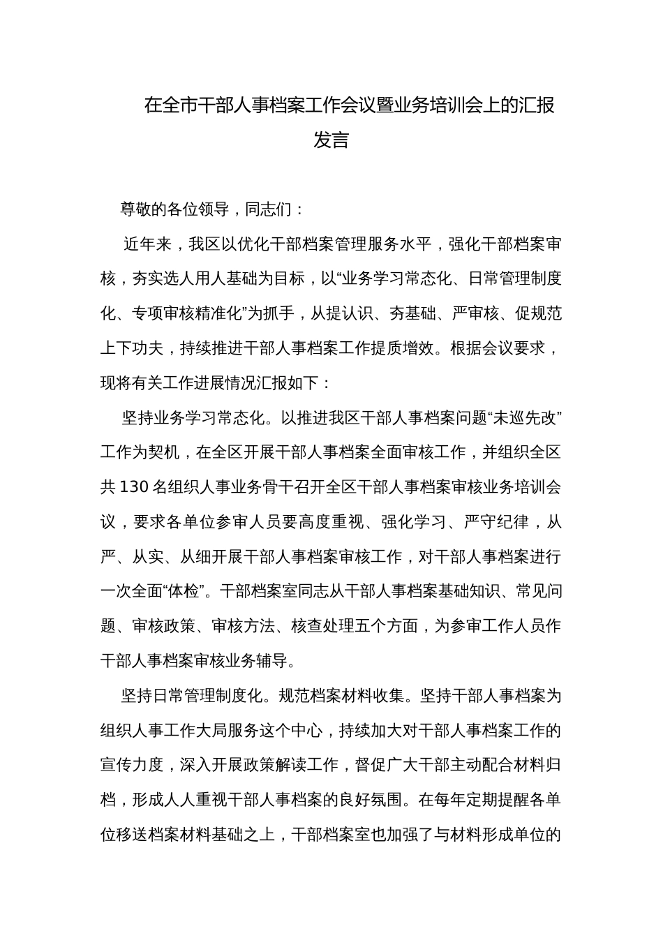 在全市干部人事档案工作会议暨业务培训会上的汇报发言_第1页