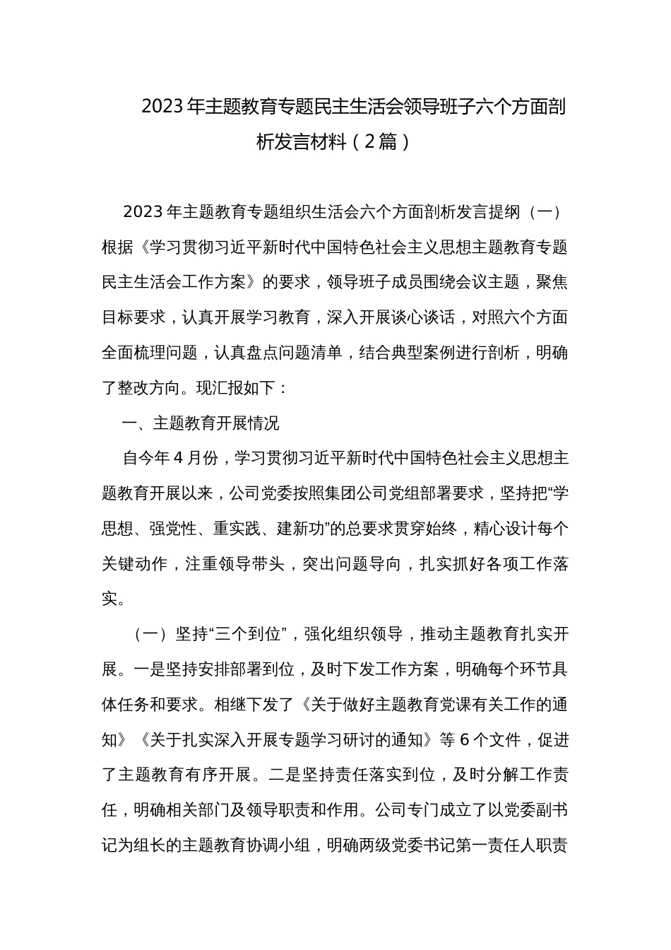 2023年主题教育专题民主生活会领导班子六个方面剖析发言材料（2篇）_第1页