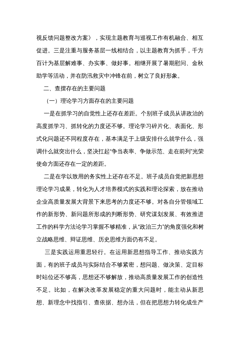 2023年主题教育专题民主生活会领导班子六个方面剖析发言材料（2篇）_第3页