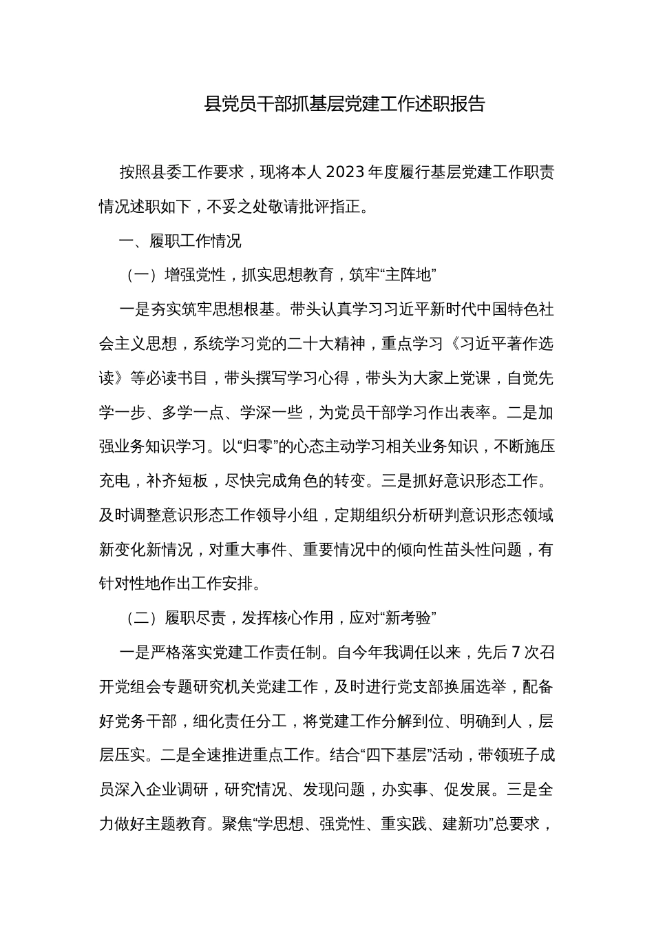 县党员干部抓基层党建工作述职报告_第1页
