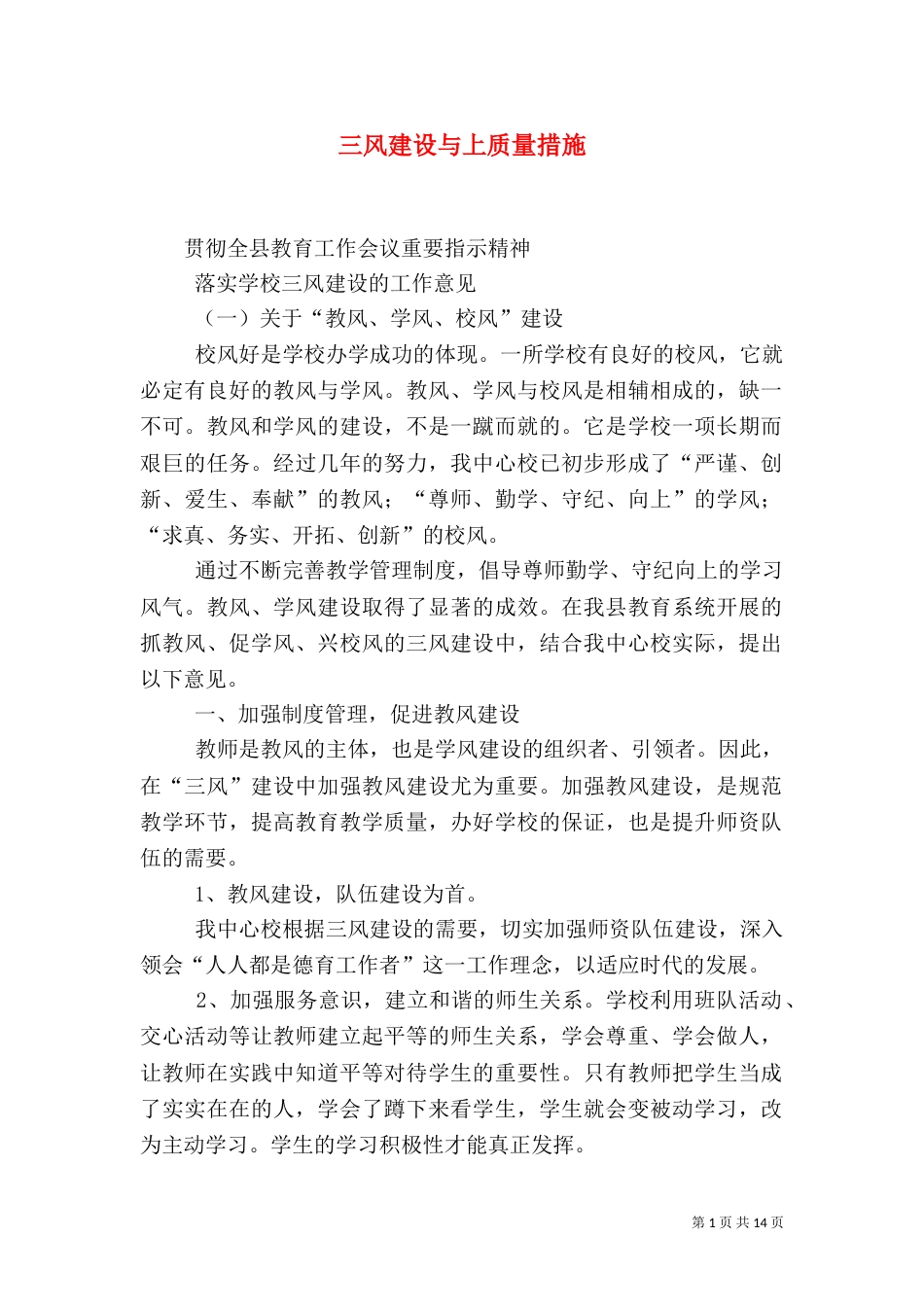 三风建设与上质量措施_第1页
