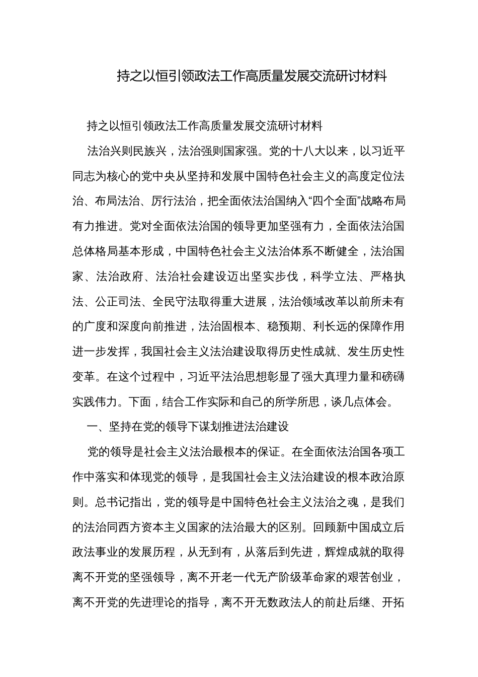 持之以恒引领政法工作高质量发展交流研讨材料_第1页