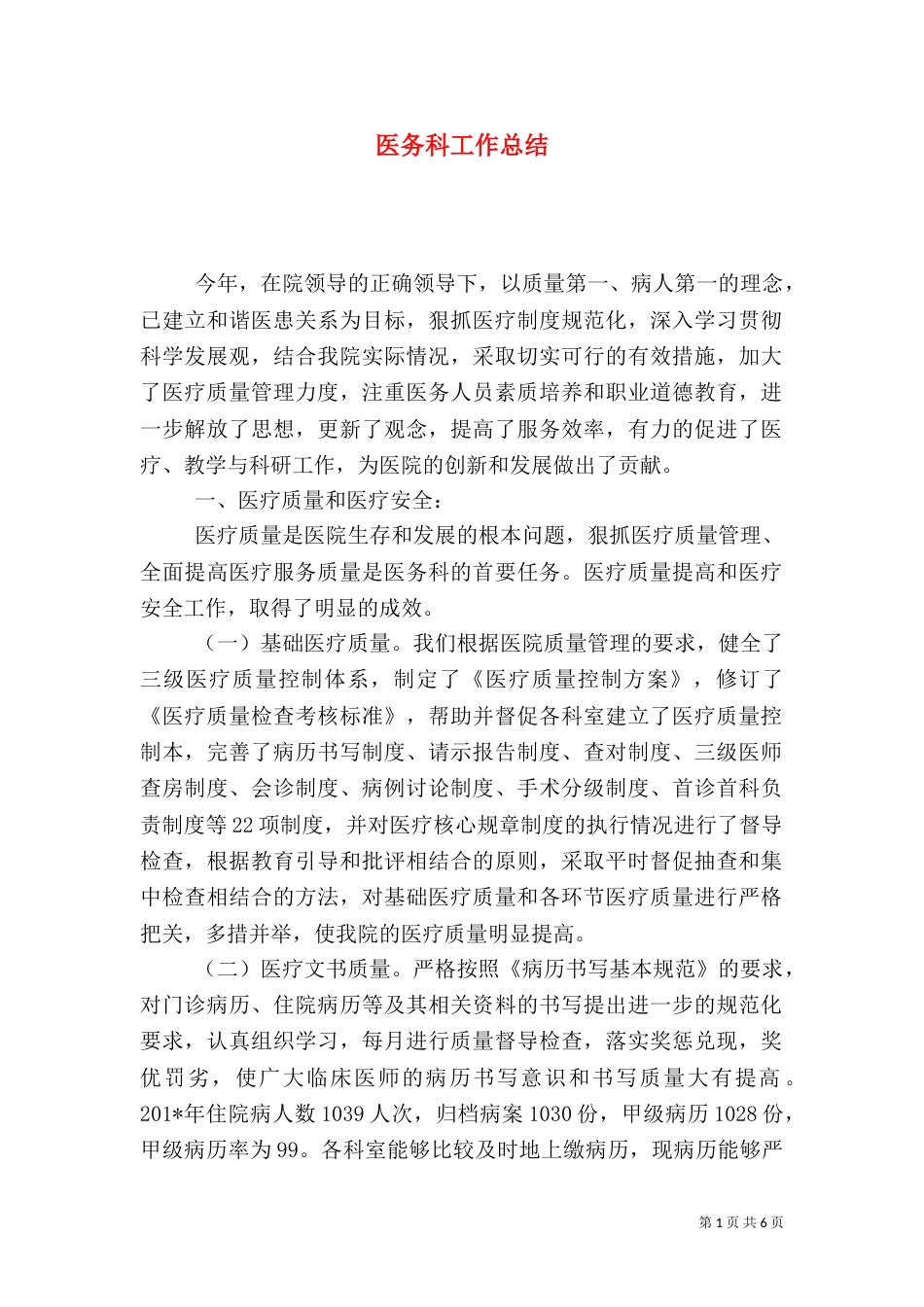 医务科工作总结（二）3_第1页