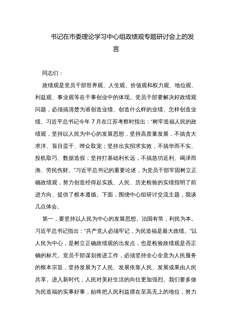 书记在市委理论学习中心组政绩观专题研讨会上的发言 _第1页