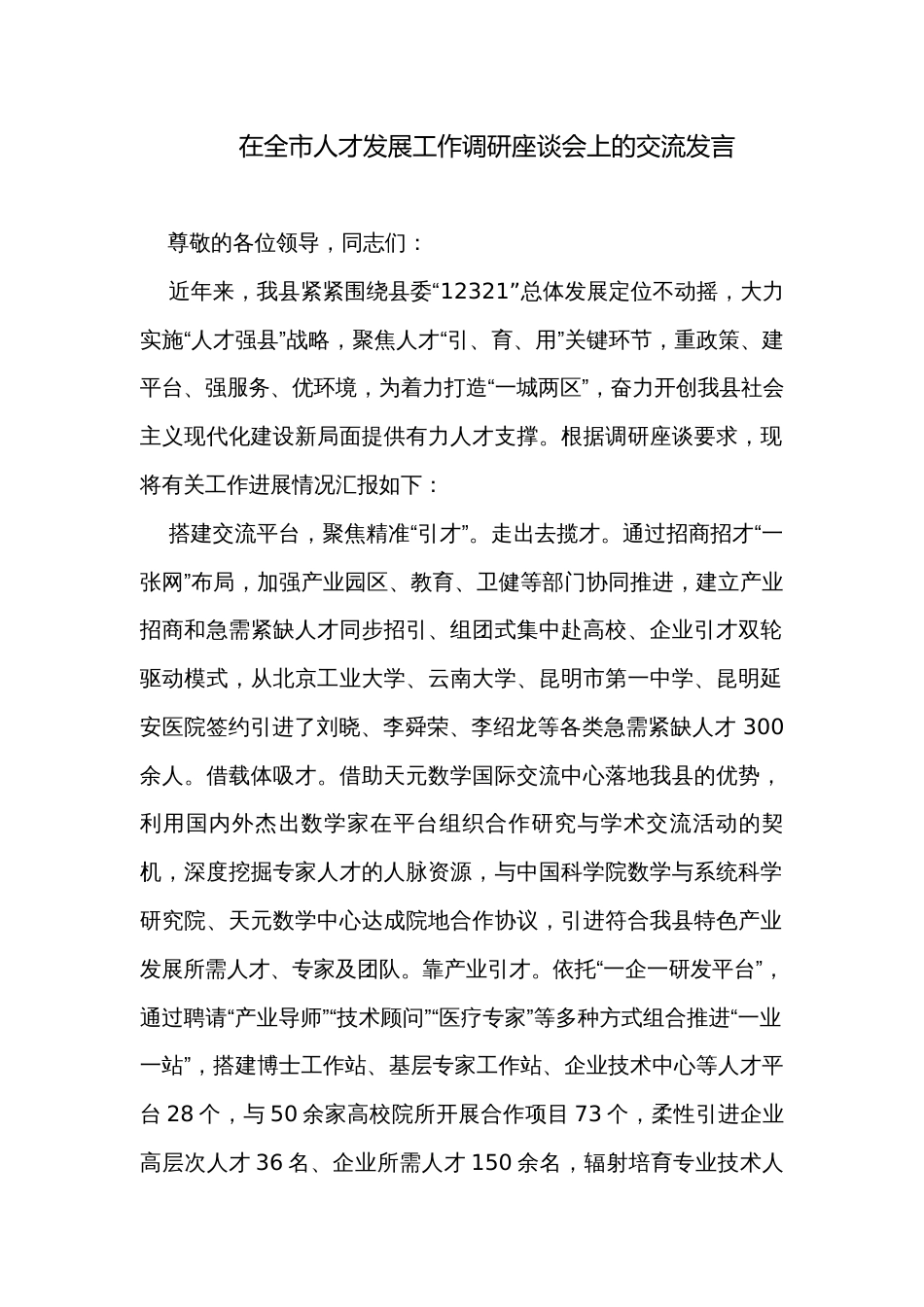 在全市人才发展工作调研座谈会上的交流发言_第1页