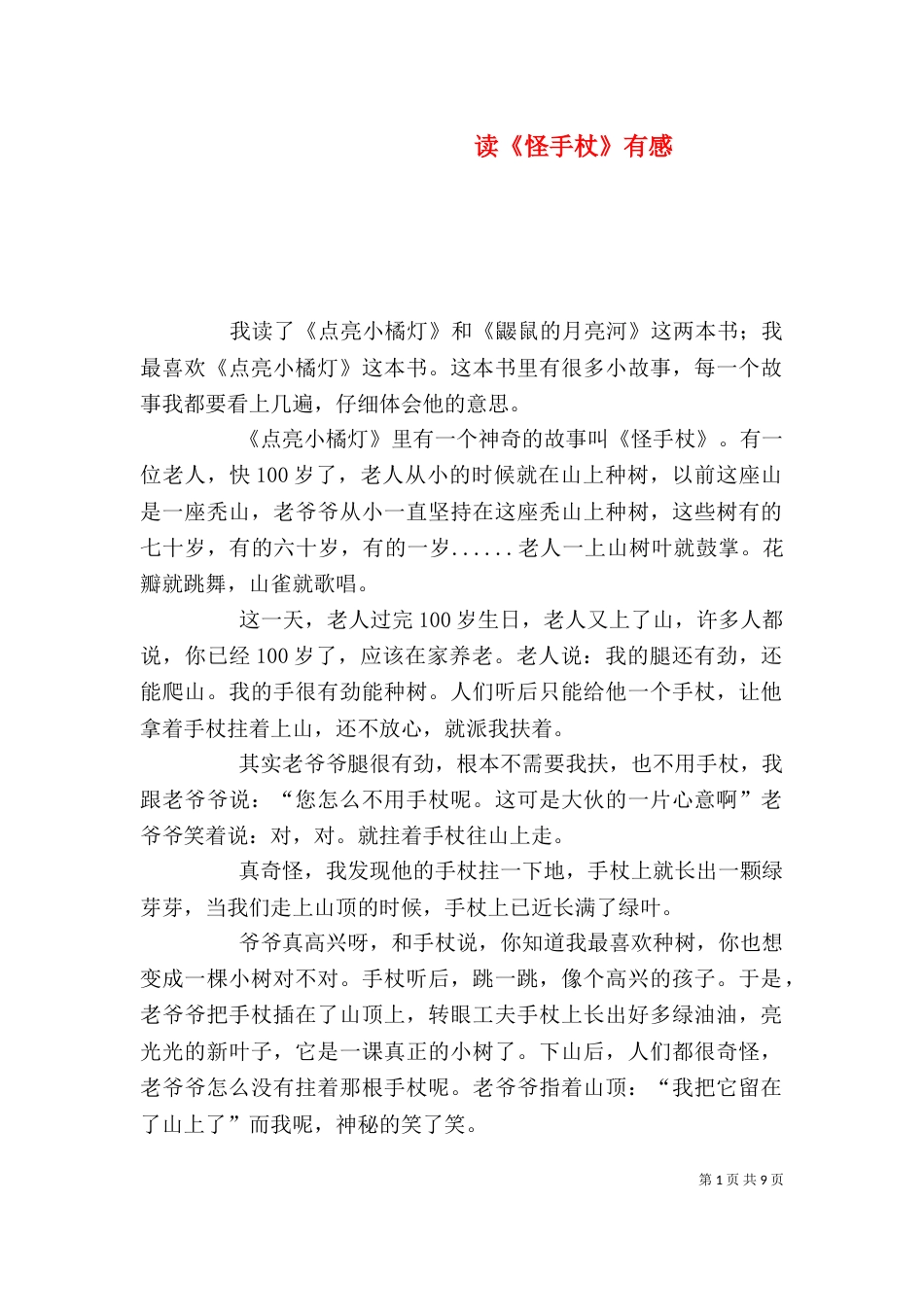 读《怪手杖》有感_第1页