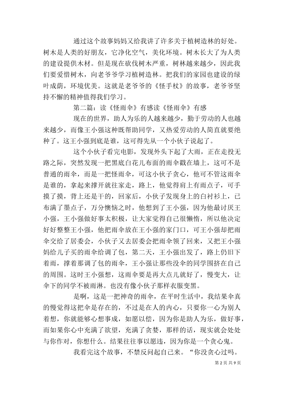 读《怪手杖》有感_第2页