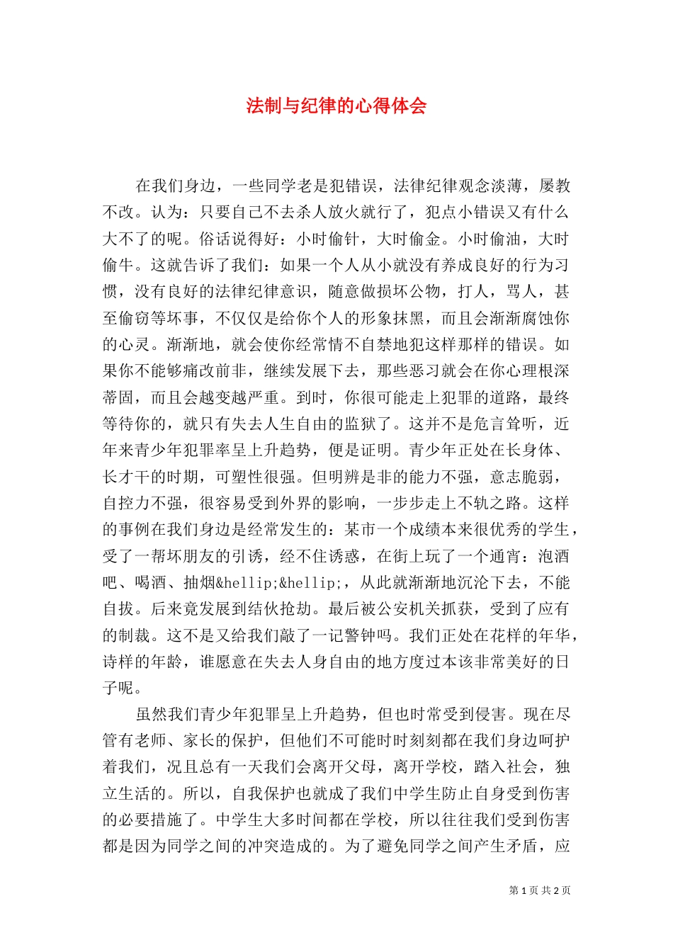法制与纪律的心得体会_第1页