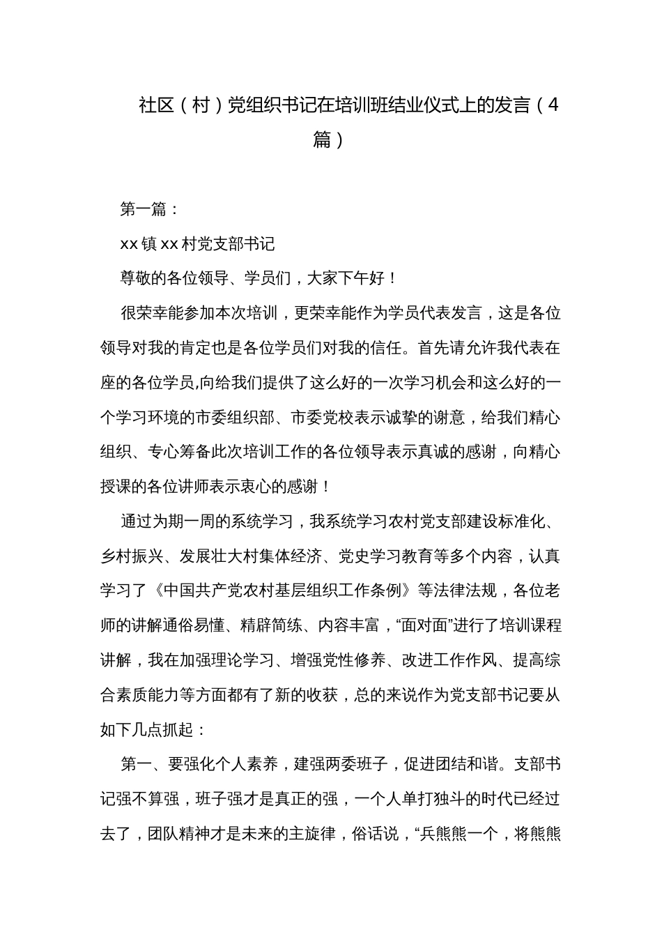 社区（村）党组织书记在培训班结业仪式上的发言（4篇）_第1页