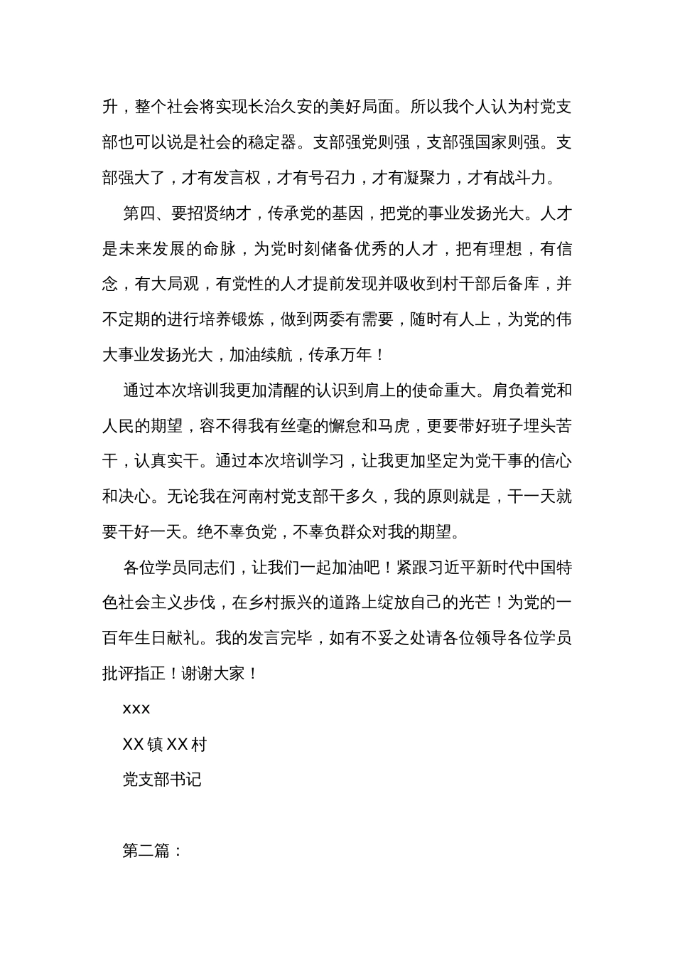 社区（村）党组织书记在培训班结业仪式上的发言（4篇）_第3页