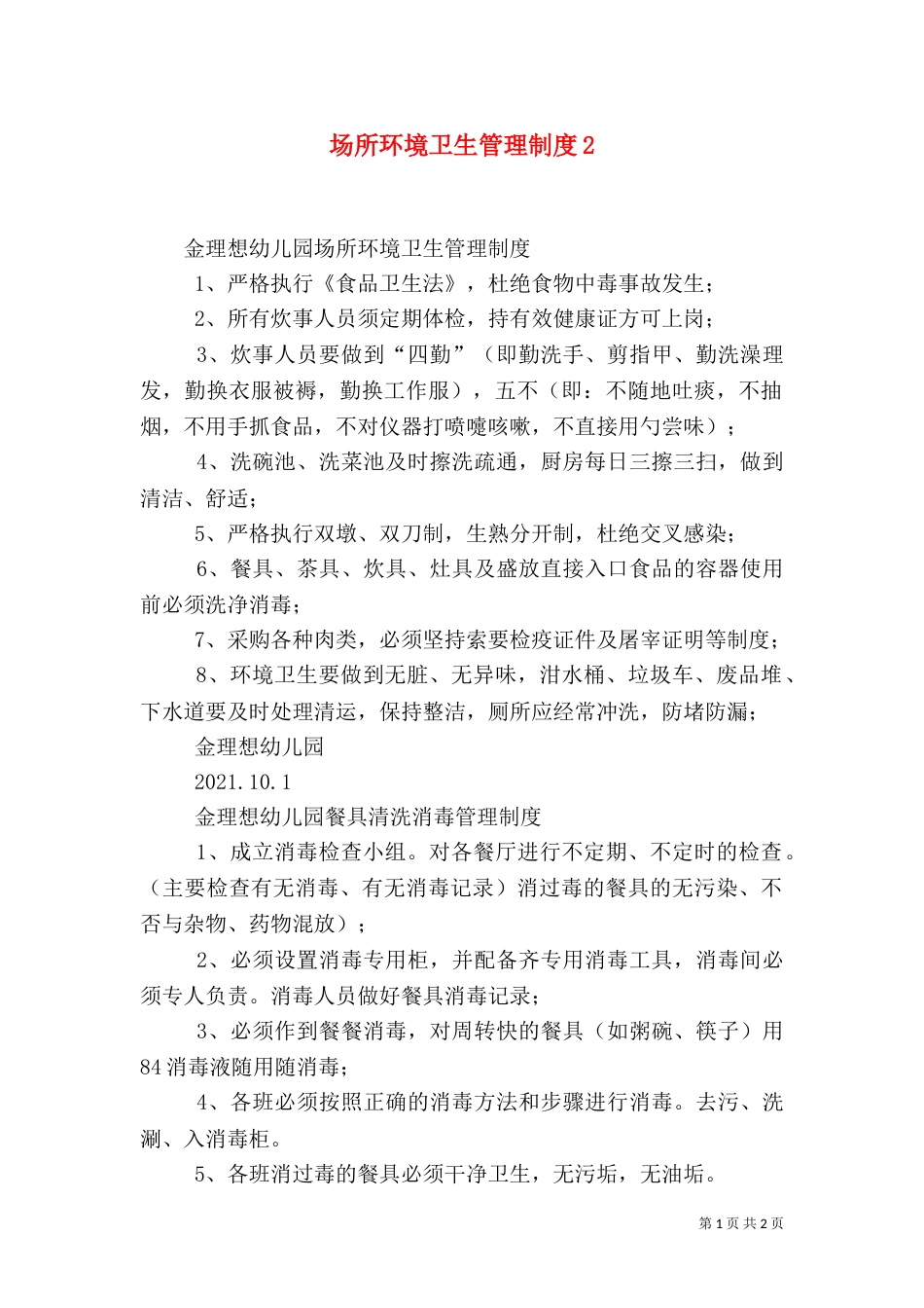 场所环境卫生管理制度4_第1页