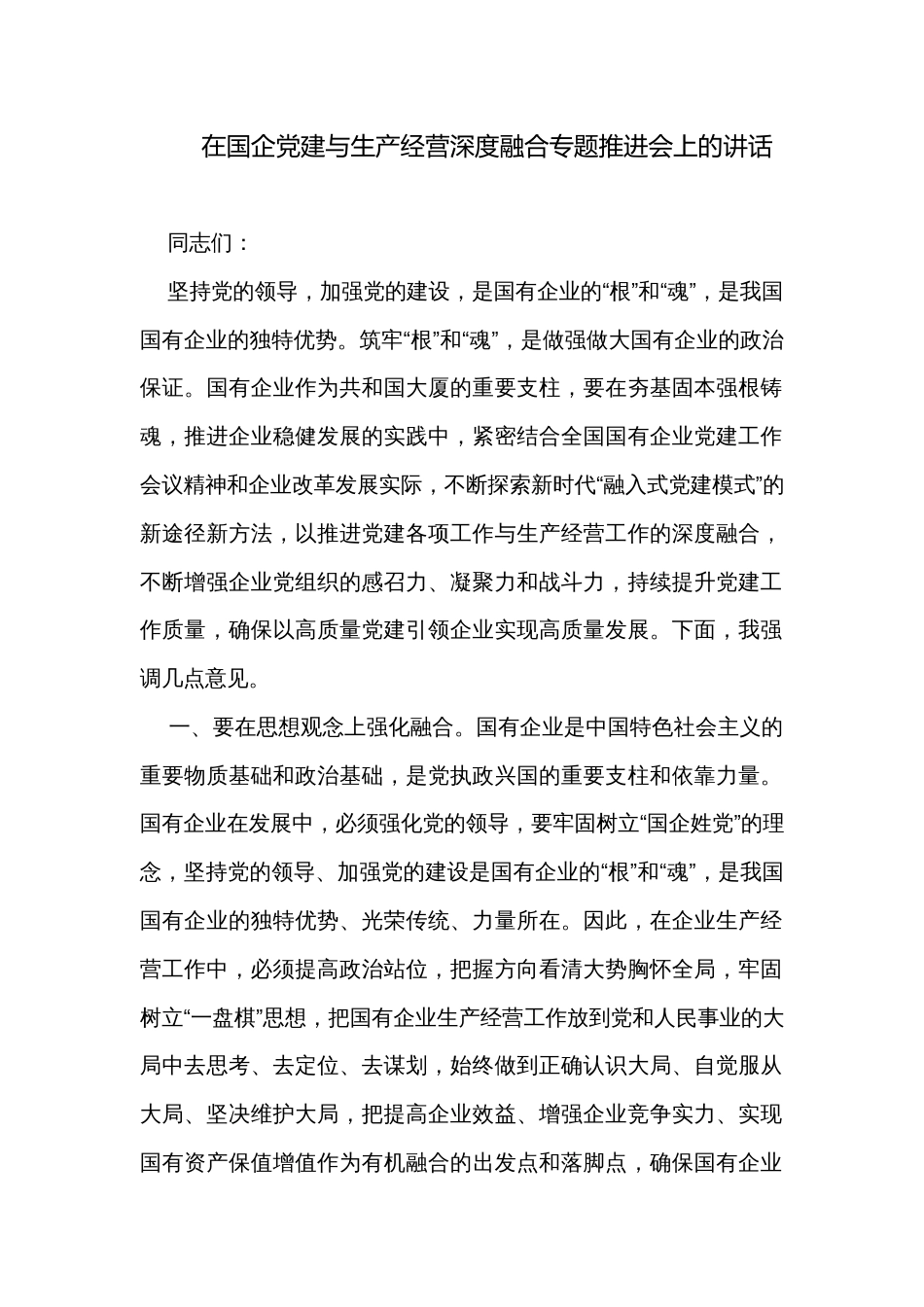 在国企党建与生产经营深度融合专题推进会上的讲话_1_第1页