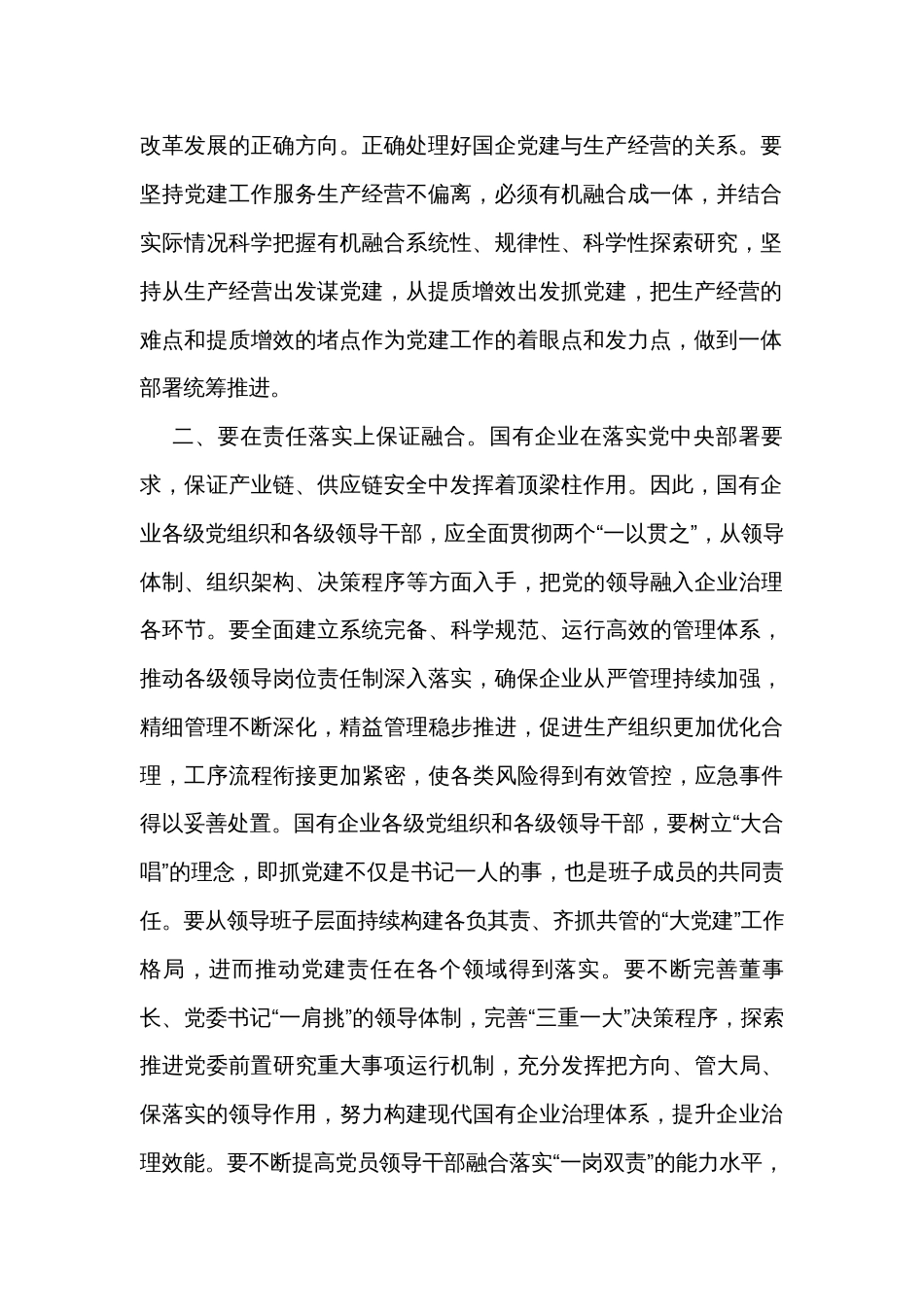 在国企党建与生产经营深度融合专题推进会上的讲话_1_第2页