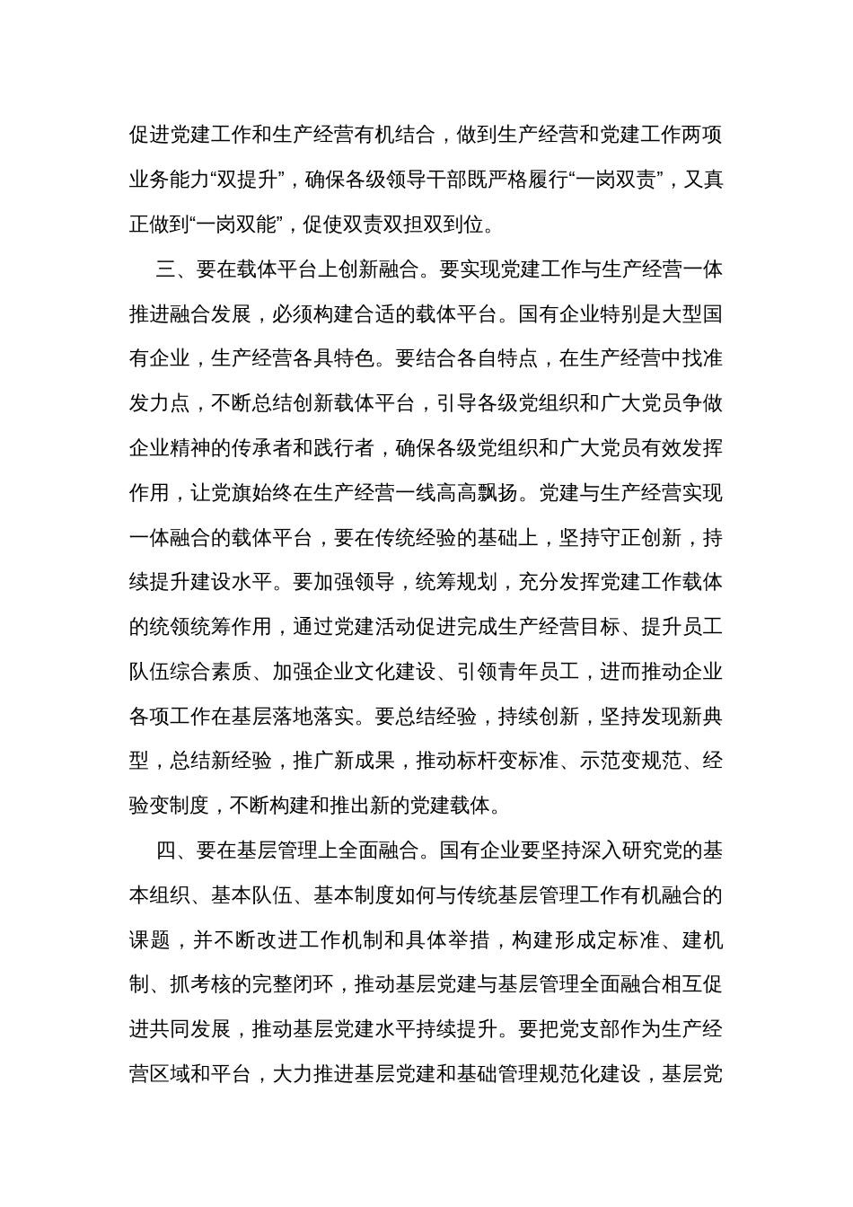 在国企党建与生产经营深度融合专题推进会上的讲话_1_第3页