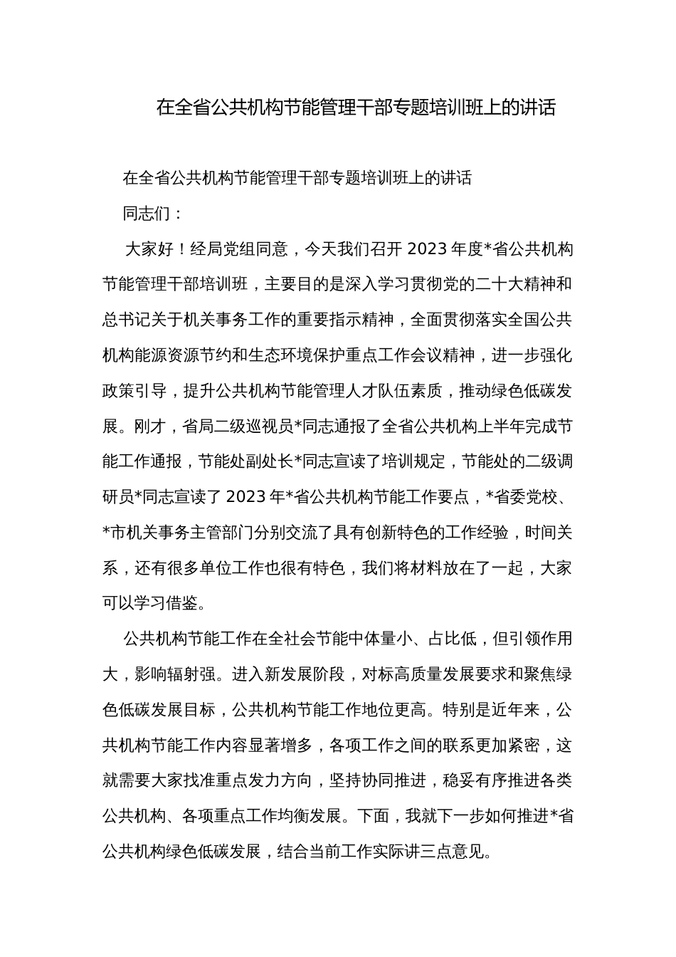 在全省公共机构节能管理干部专题培训班上的讲话_第1页