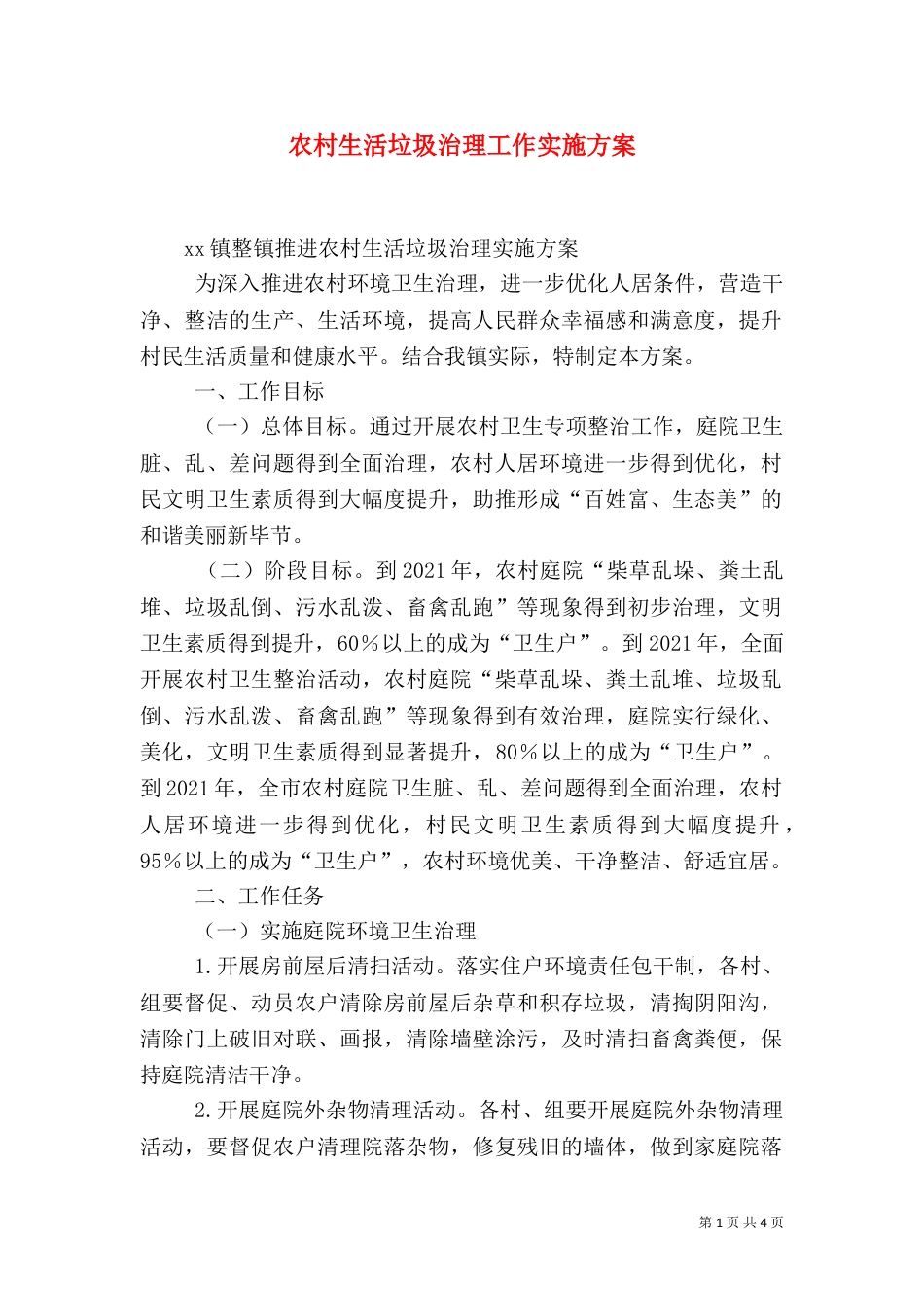 农村生活垃圾治理工作实施方案（三）_第1页