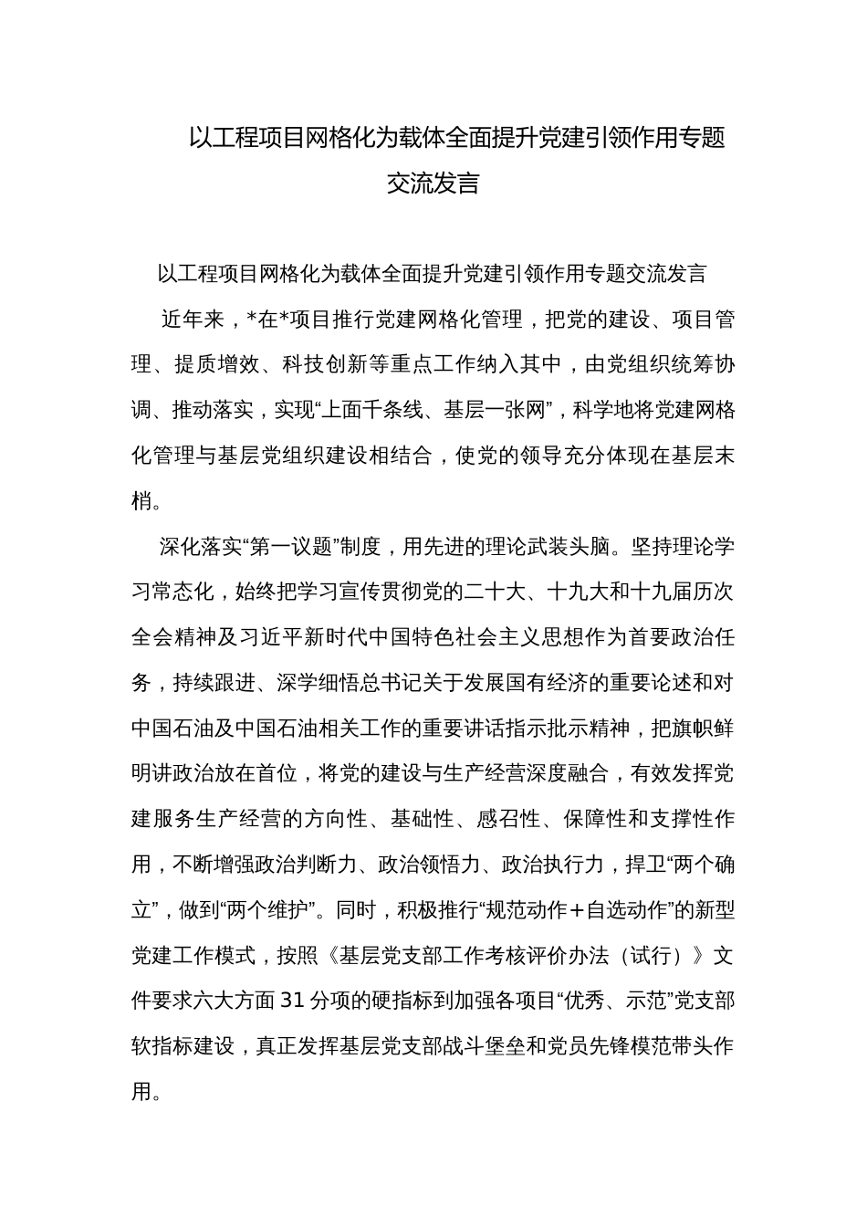 以工程项目网格化为载体全面提升党建引领作用专题交流发言_第1页