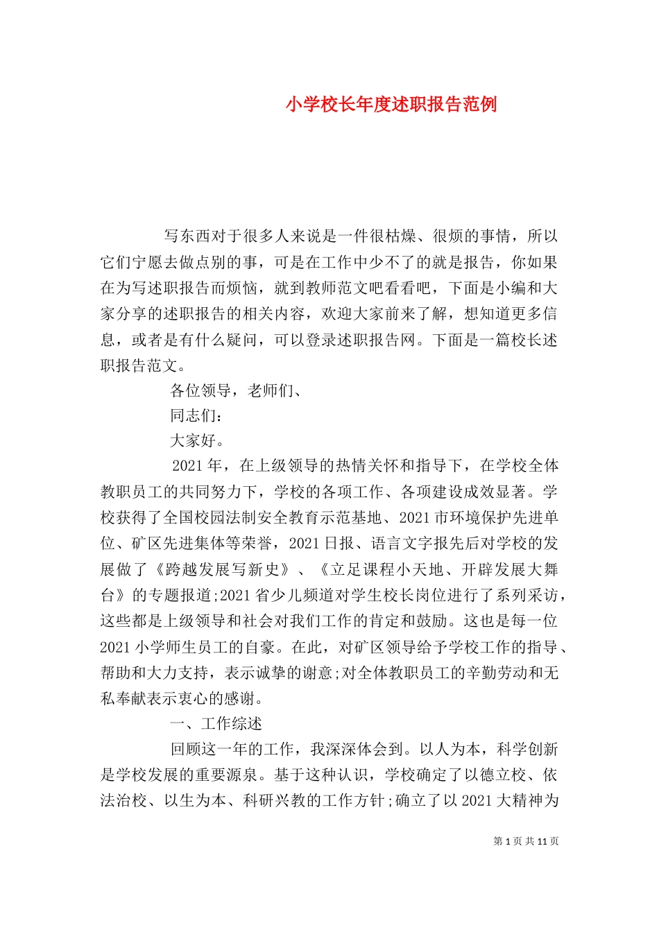 小学校长年度述职报告范例_第1页
