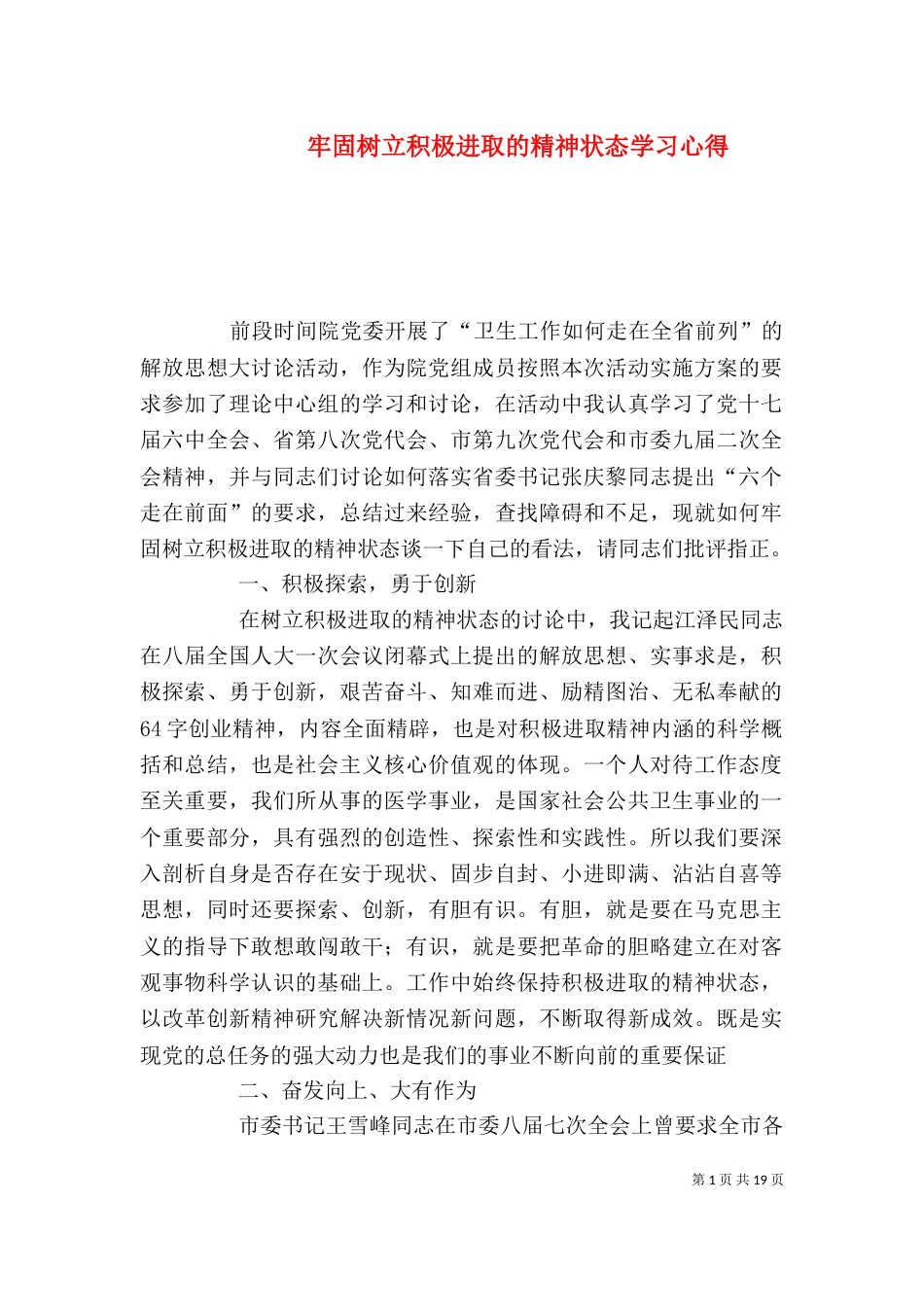 牢固树立积极进取的精神状态学习心得_第1页