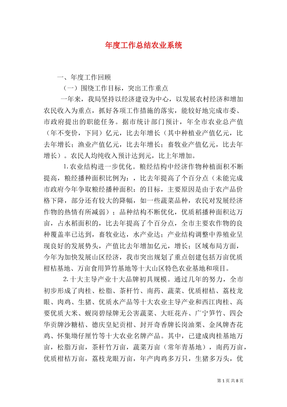 年度工作总结农业系统_第1页
