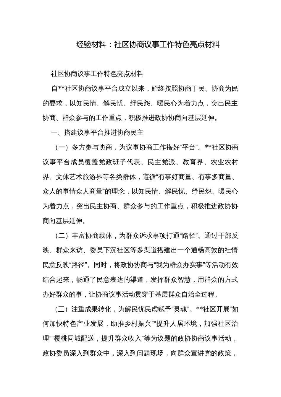 经验材料：社区协商议事工作特色亮点材料_第1页