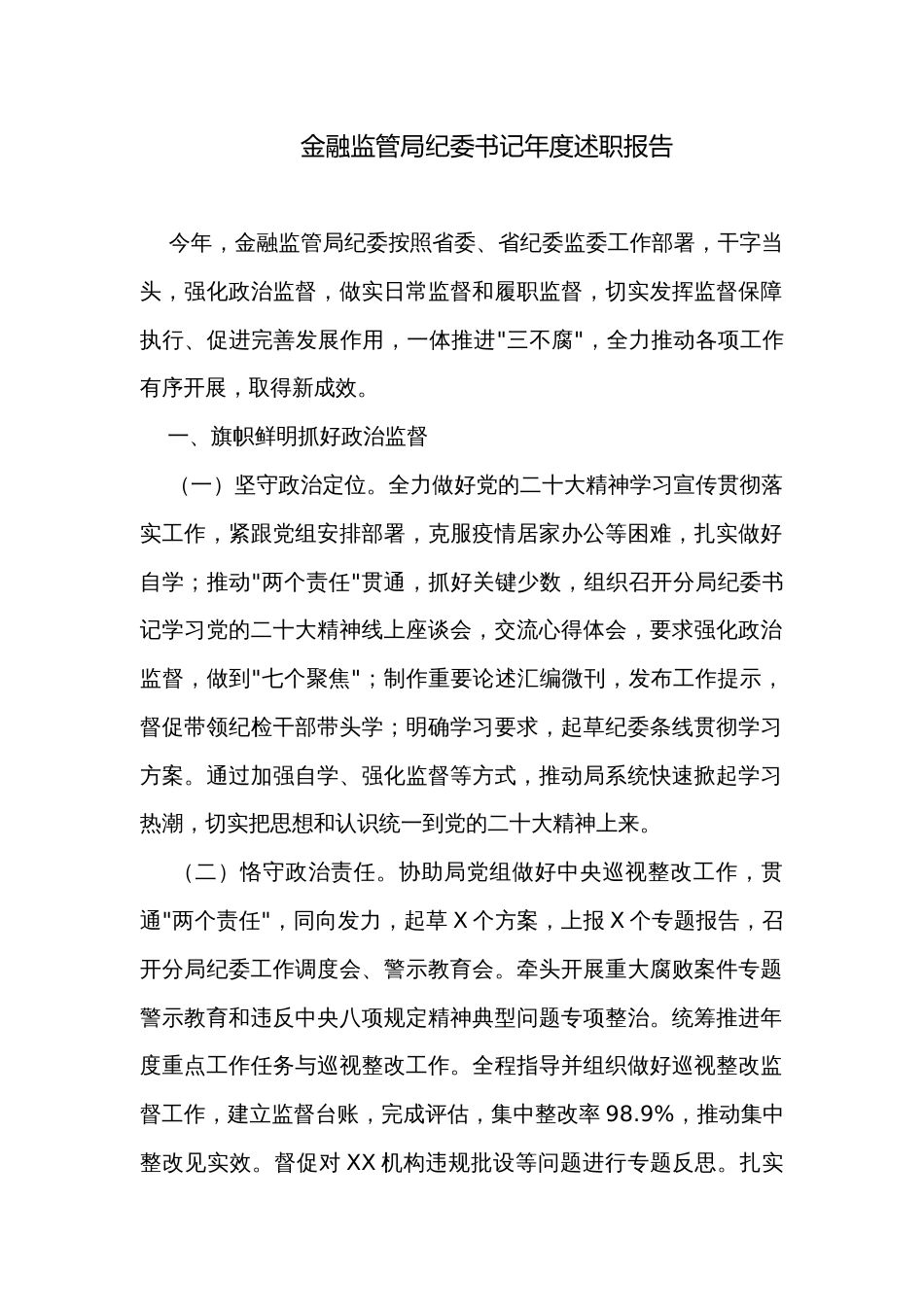 金融监管局纪委书记年度述职报告_第1页