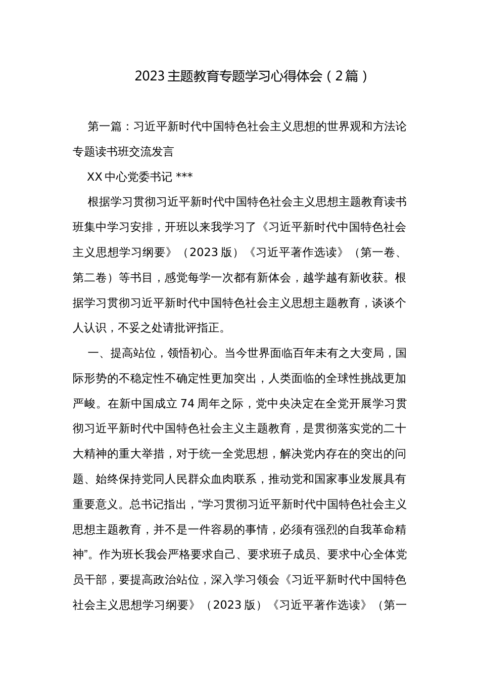 2023主题教育专题学习心得体会(2篇)_第1页