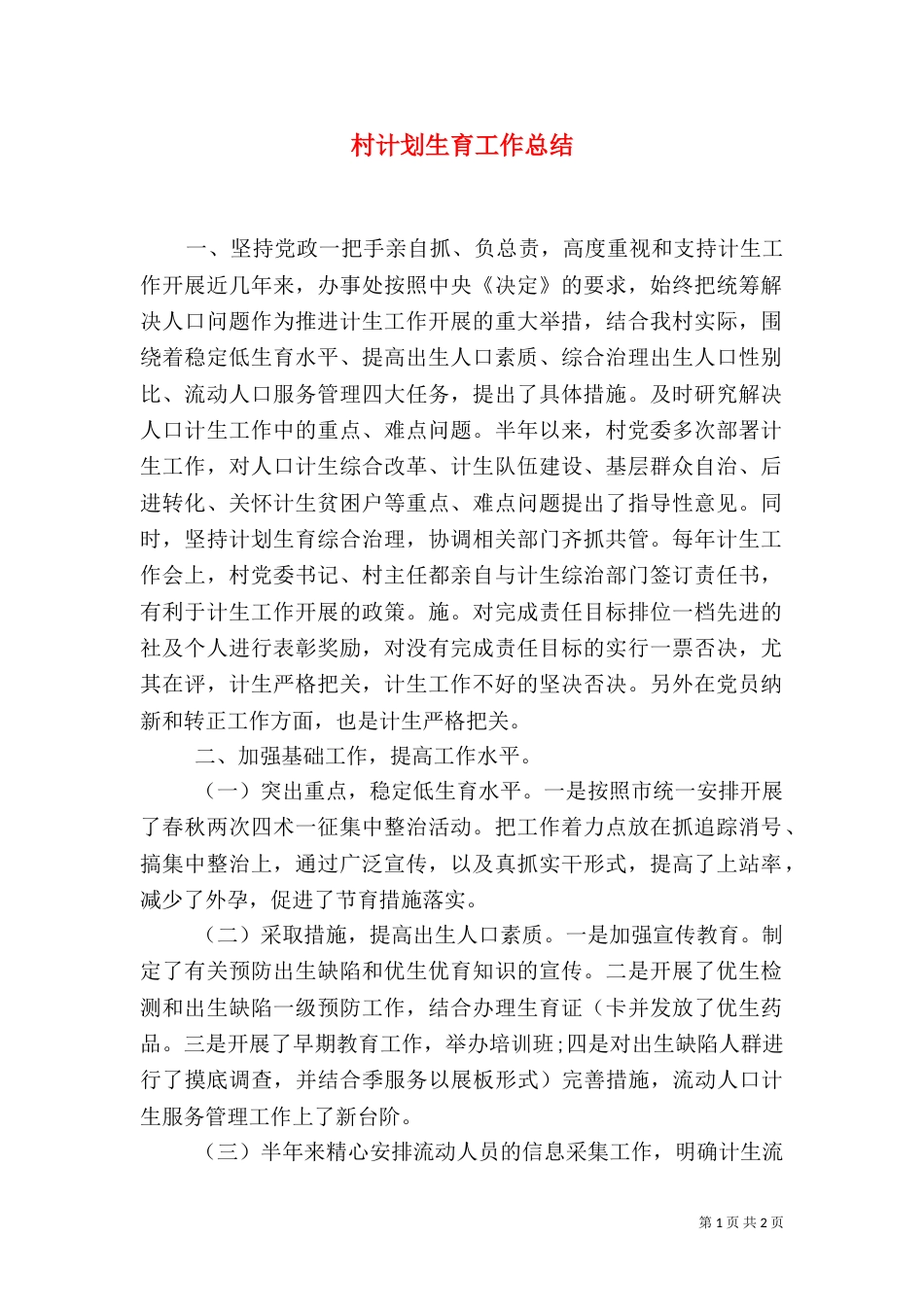 村计划生育工作总结（三）_第1页