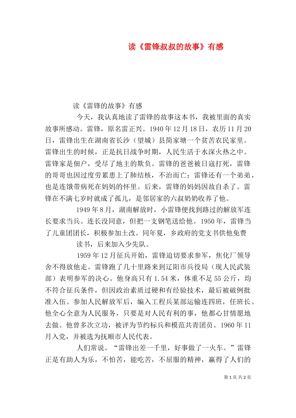 读《雷锋叔叔的故事》有感_第1页