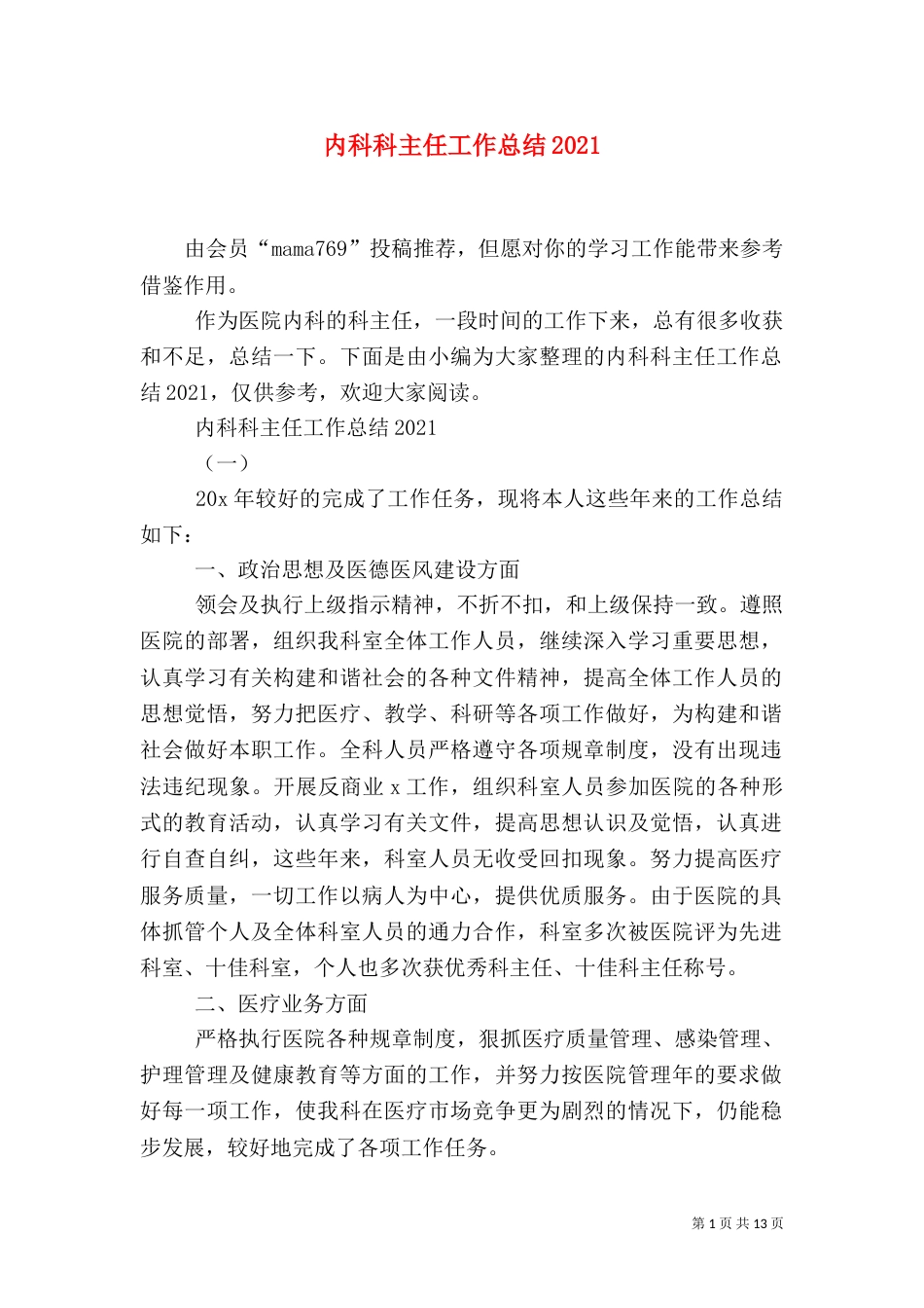 内科科主任工作总结2021_第1页