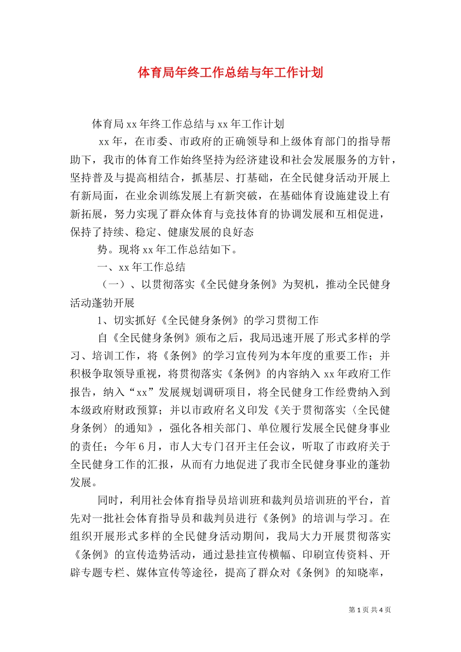 体育局年终工作总结与年工作计划（二）_第1页