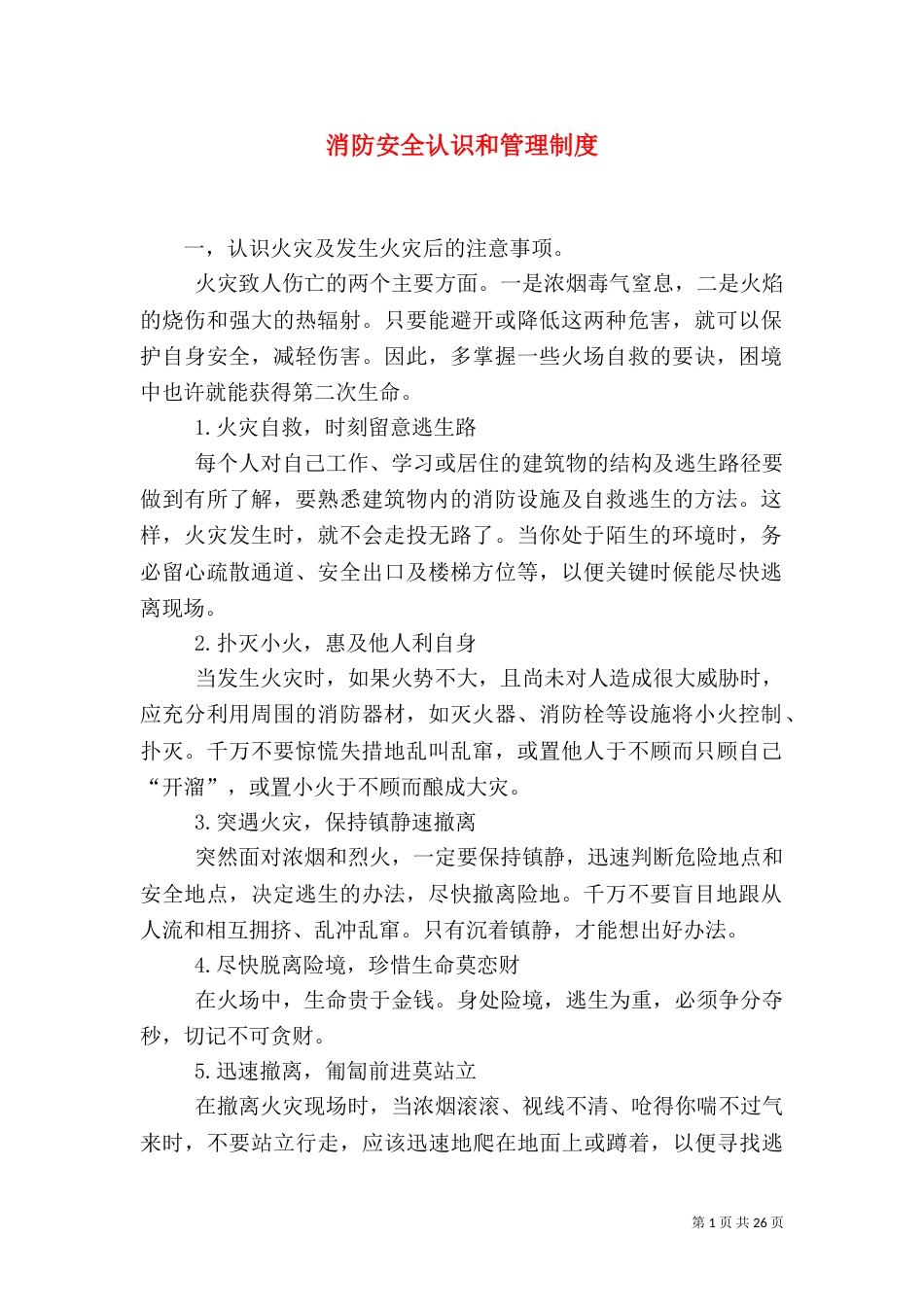 消防安全认识和管理制度_第1页