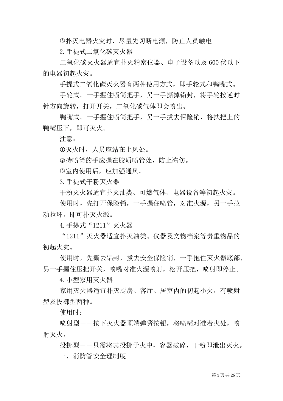 消防安全认识和管理制度_第3页