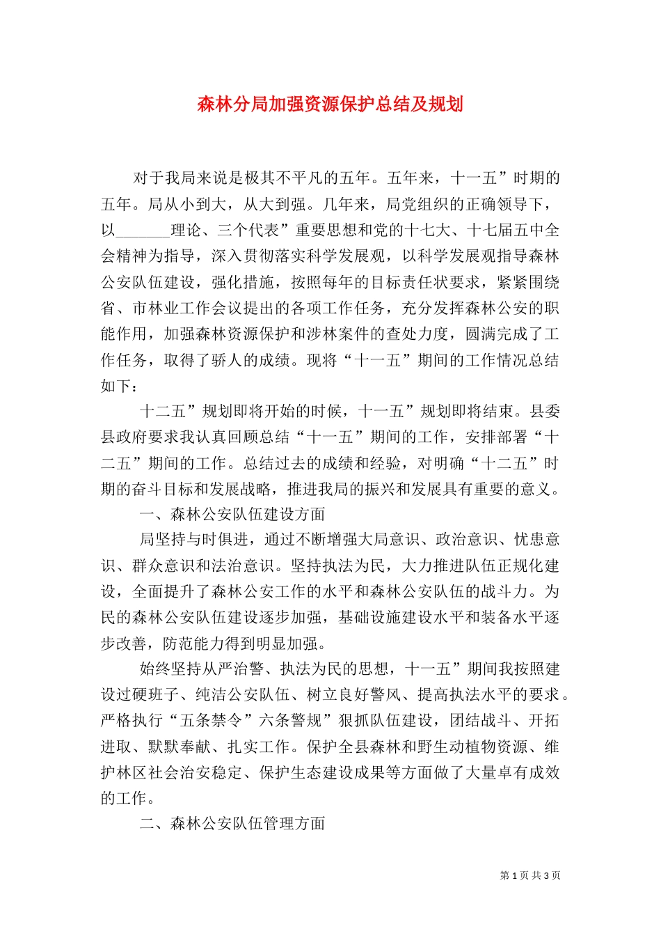 森林分局加强资源保护总结及规划_第1页